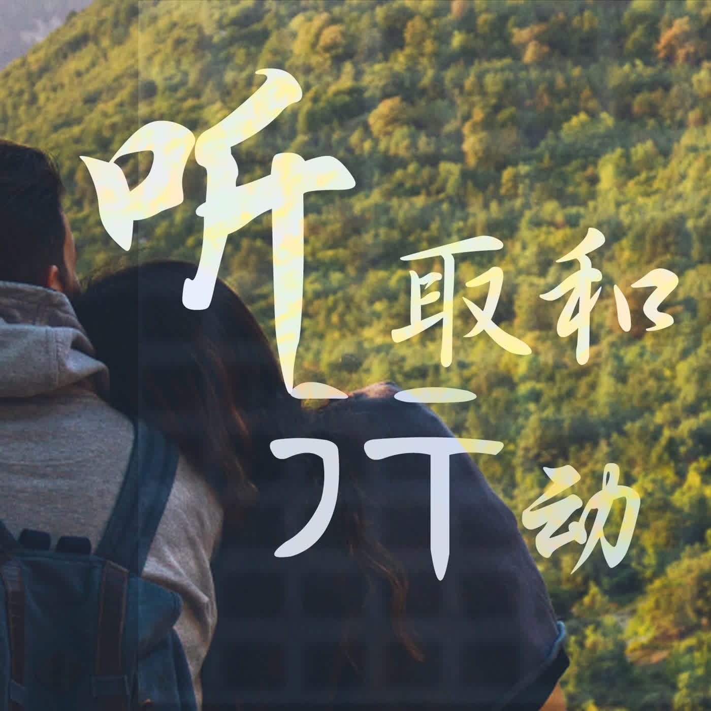 strm132 听取和行动 episode artwork