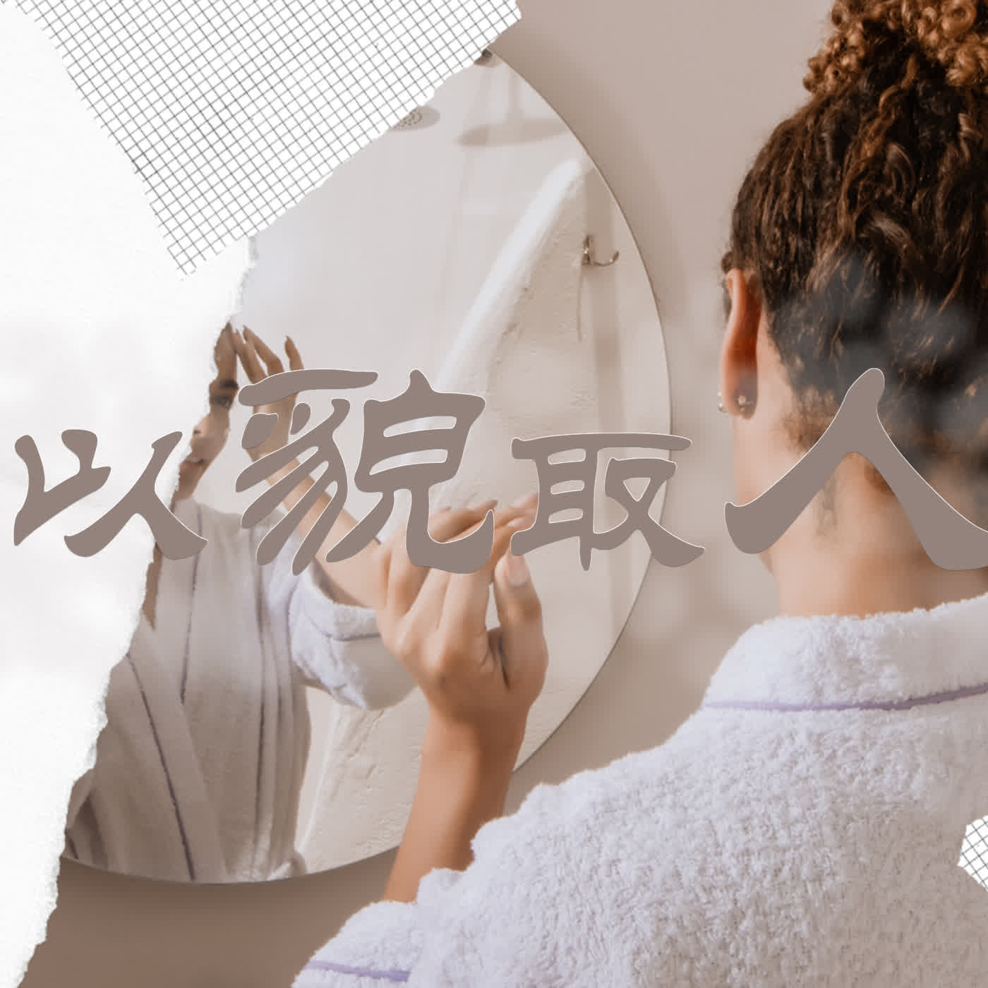 strm134 以貌取人 episode artwork