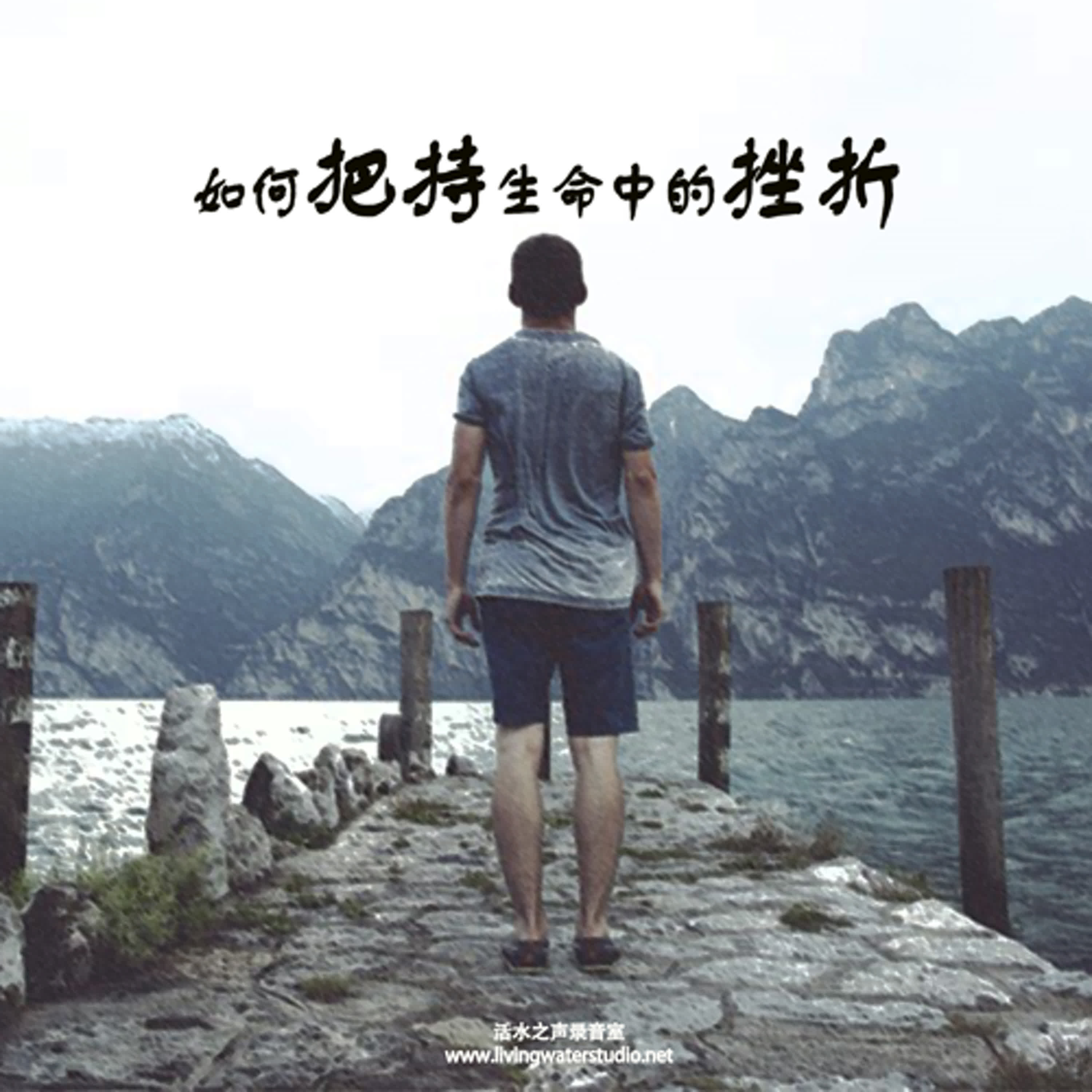 ser076 如何把持生命中的挫折