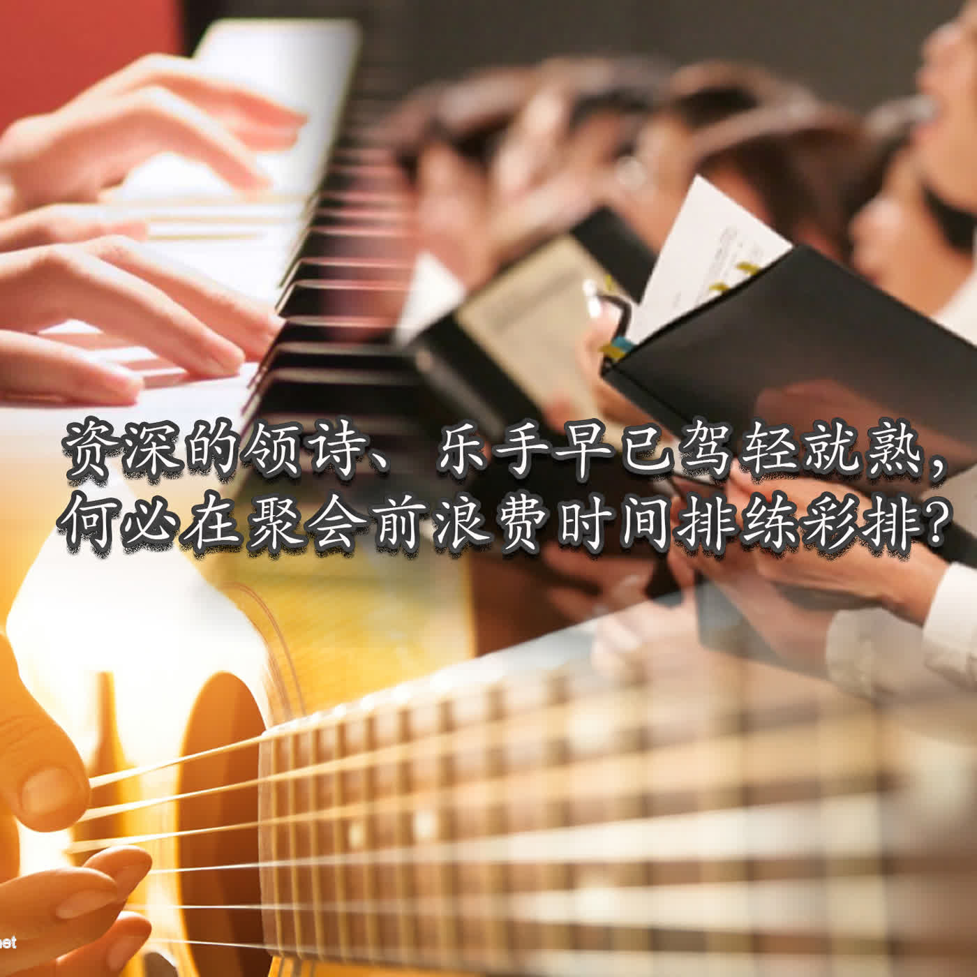 xiang061 资深的领诗、乐手早已驾轻就熟，何必在聚会前浪费时间排练彩排？ episode artwork