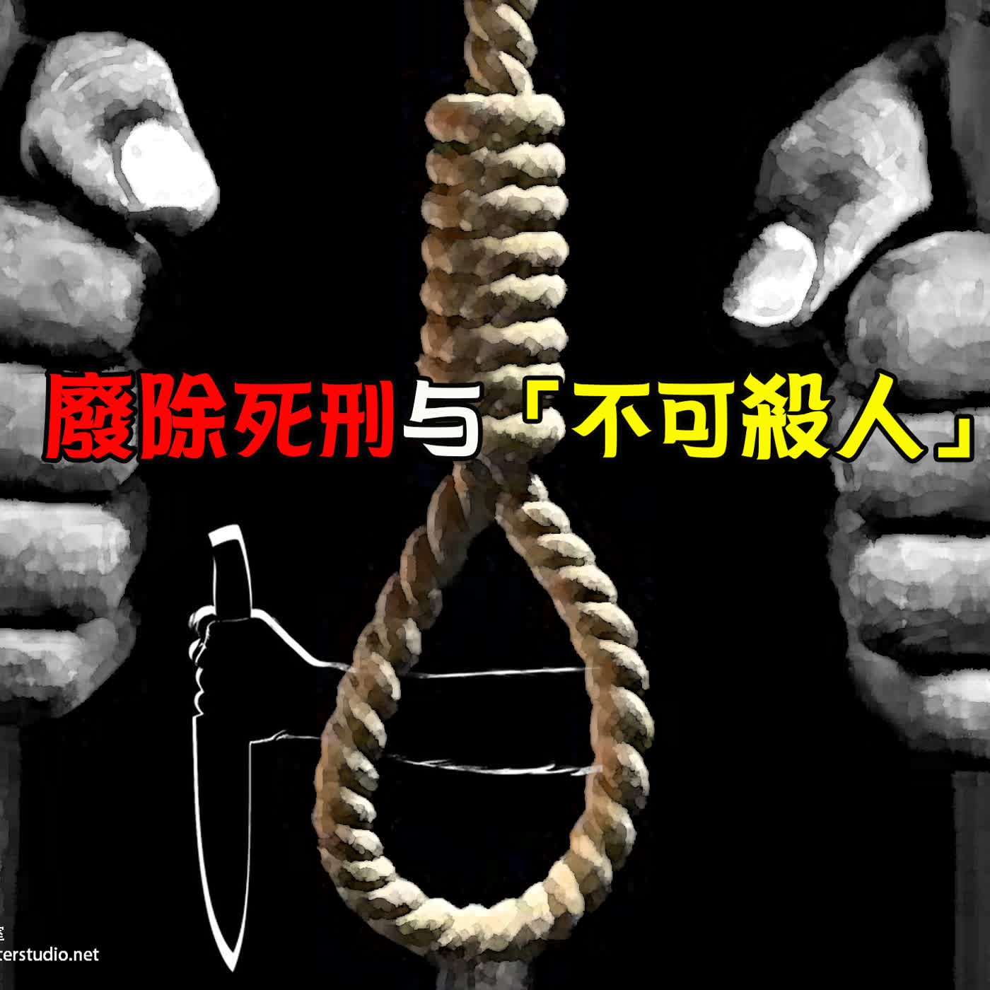 ch004 废除死刑与「不可杀人」 episode artwork