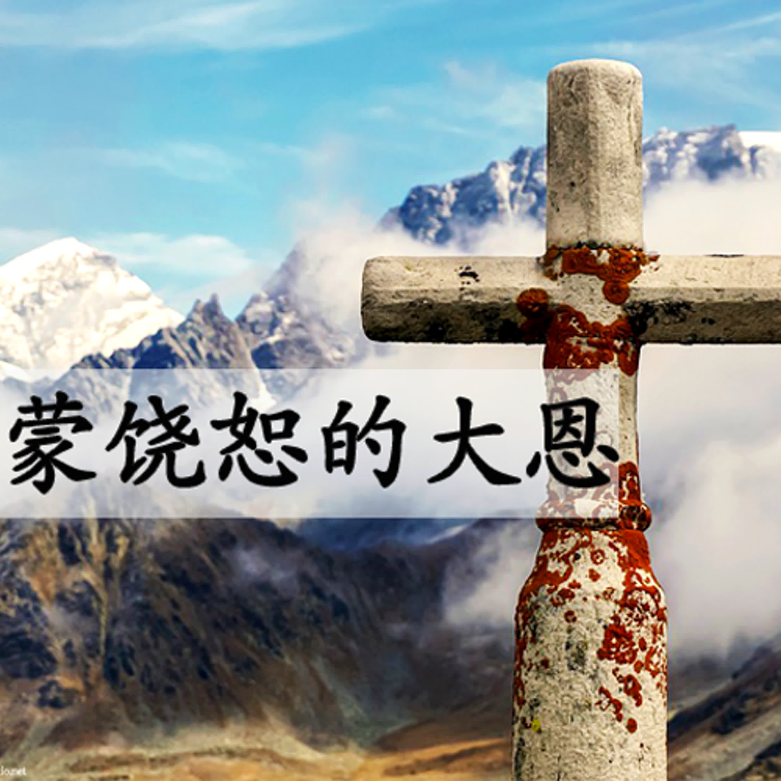 strm033 蒙饶恕的大恩 episode artwork