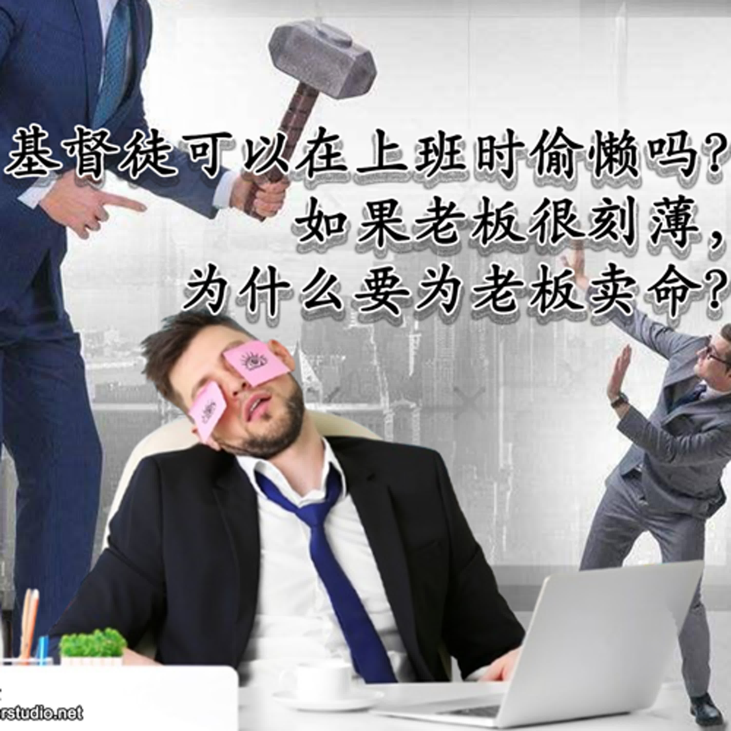 xiang049 基督徒可以在上班时偷懒吗？ episode artwork