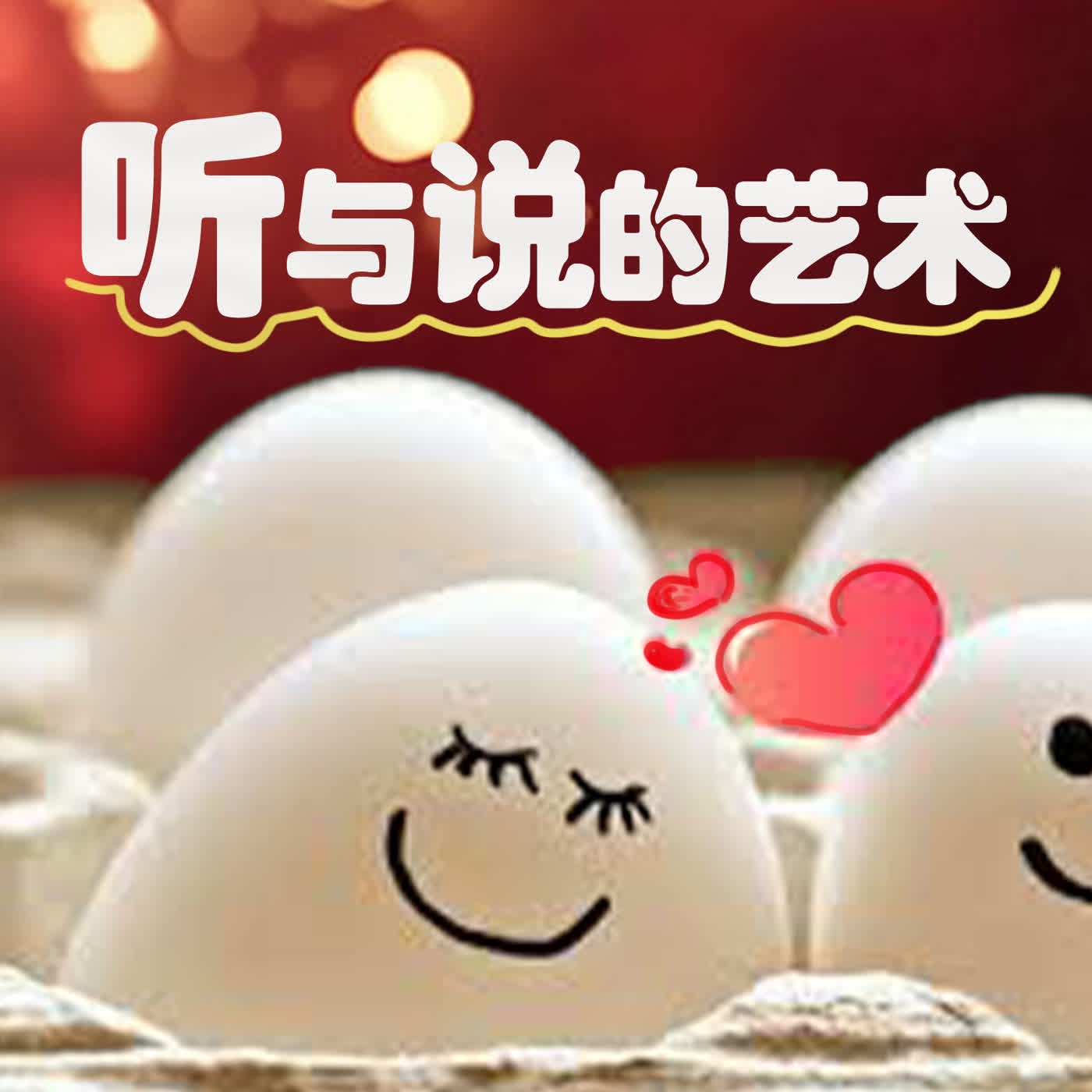 strm131 听与说的艺术 episode artwork