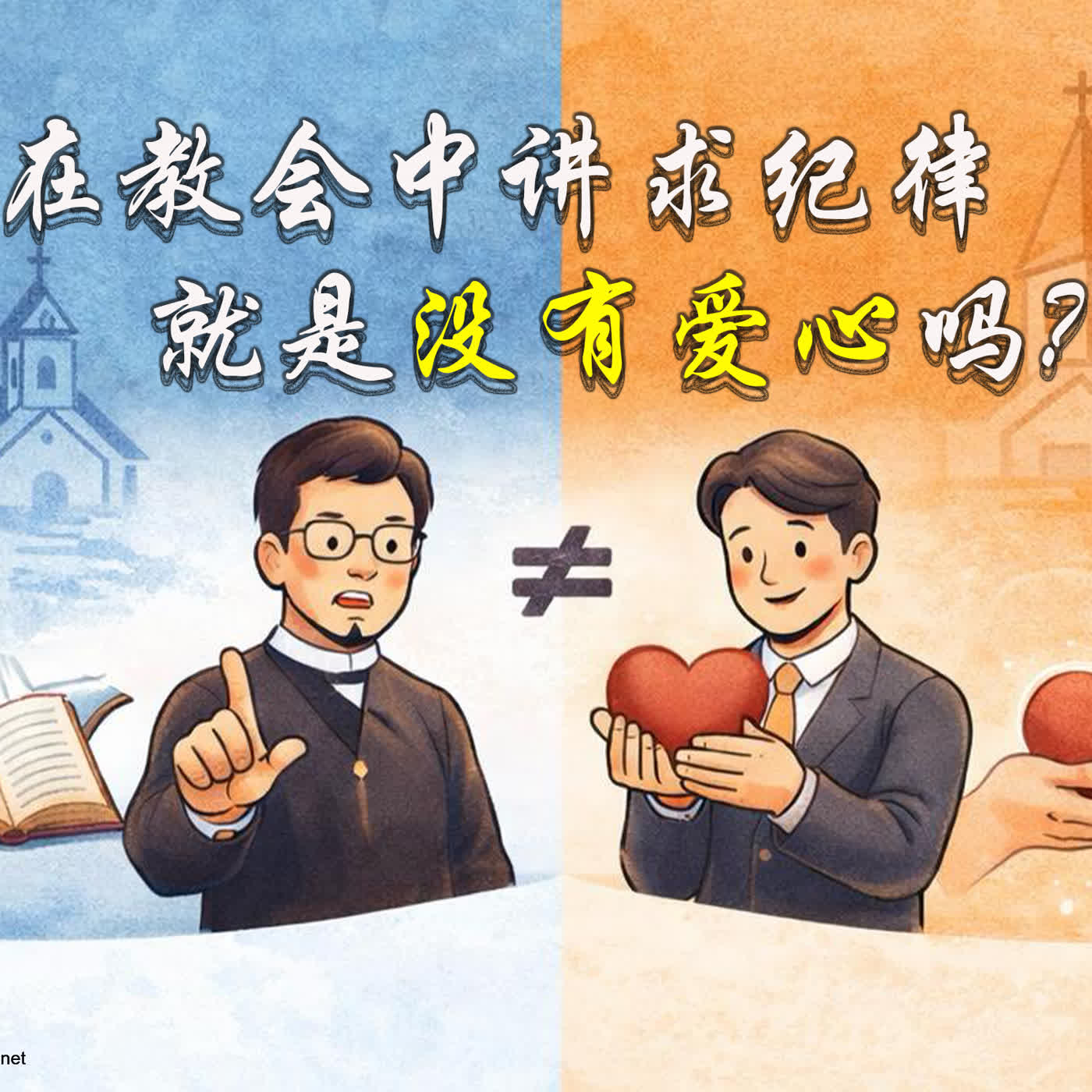 xiang053 在教会中讲求纪律就是没有爱心吗? episode artwork