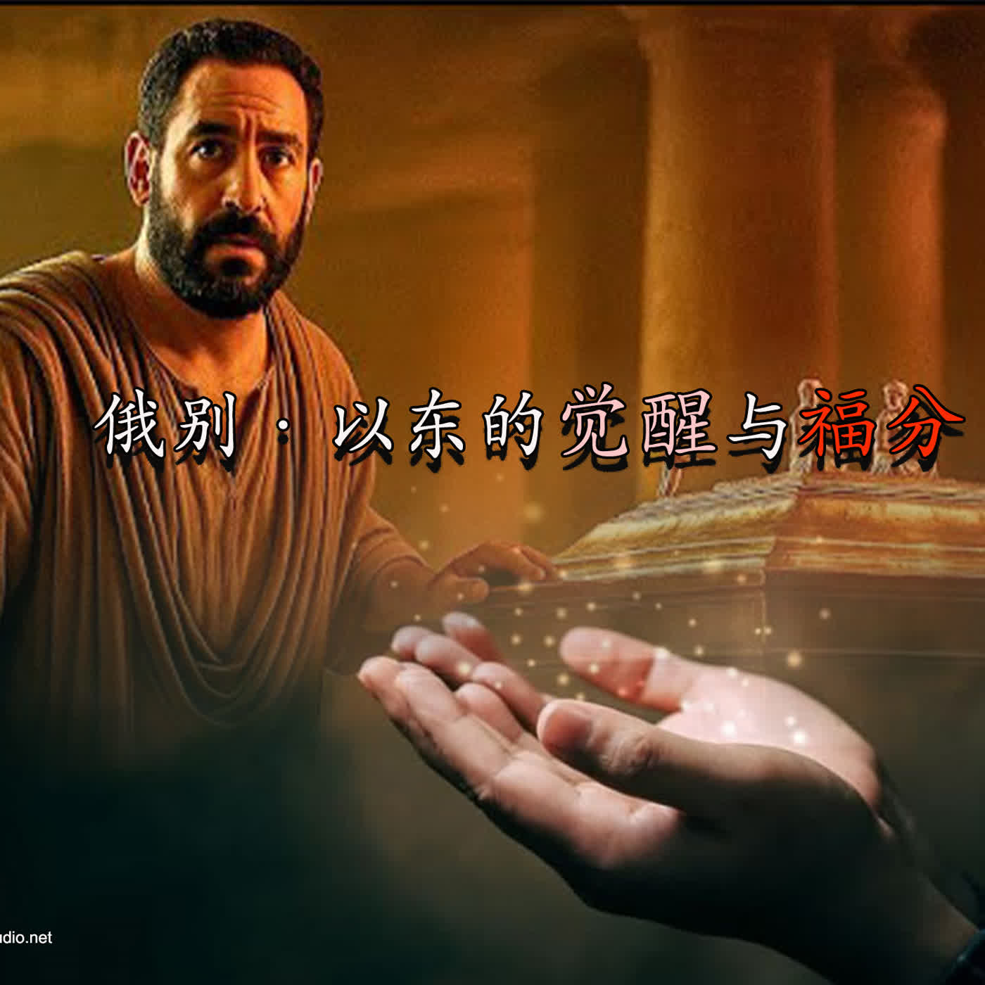 2sam23 俄别·以东的觉醒与福分 episode artwork