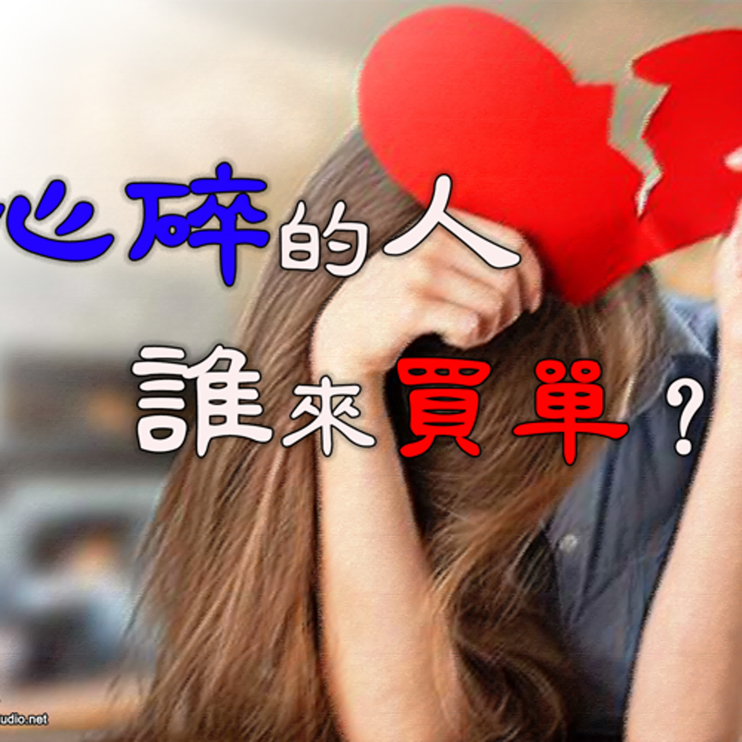 2sam14 心碎的人谁来买单？ episode artwork
