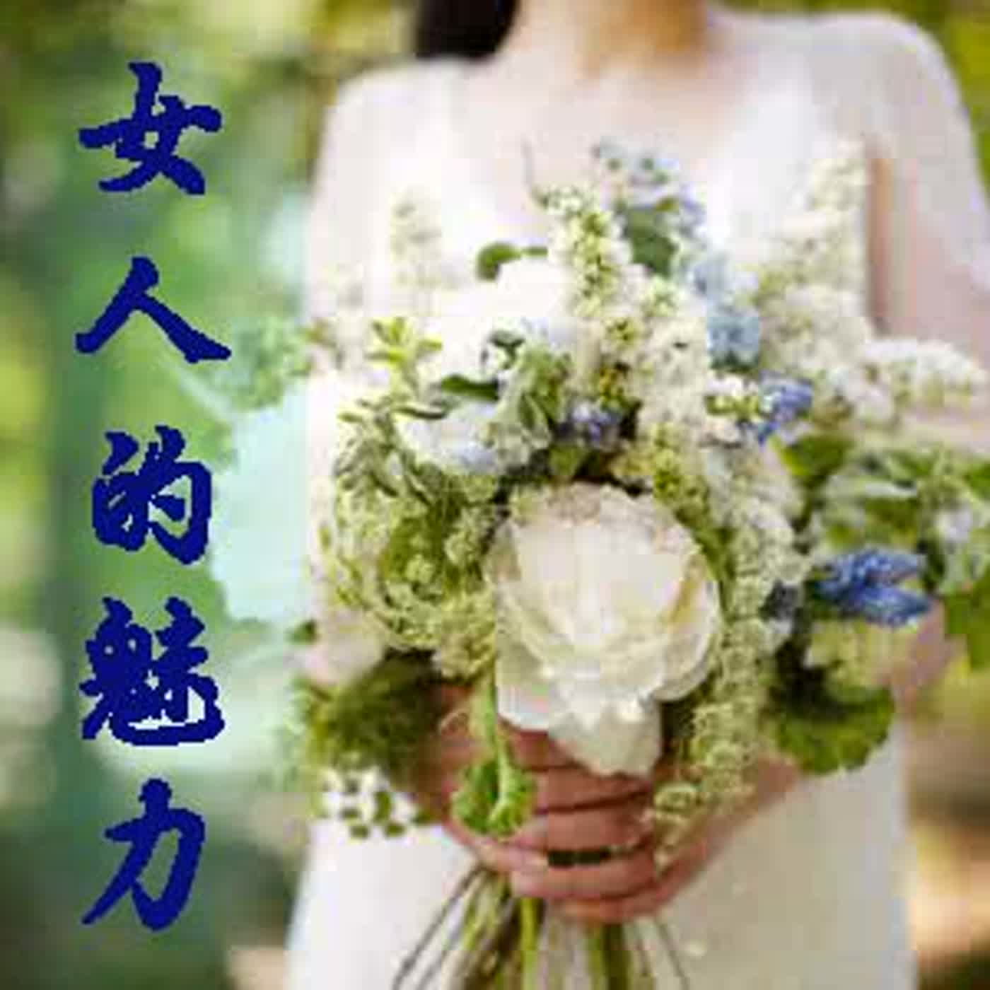 ch001 女人的魅力