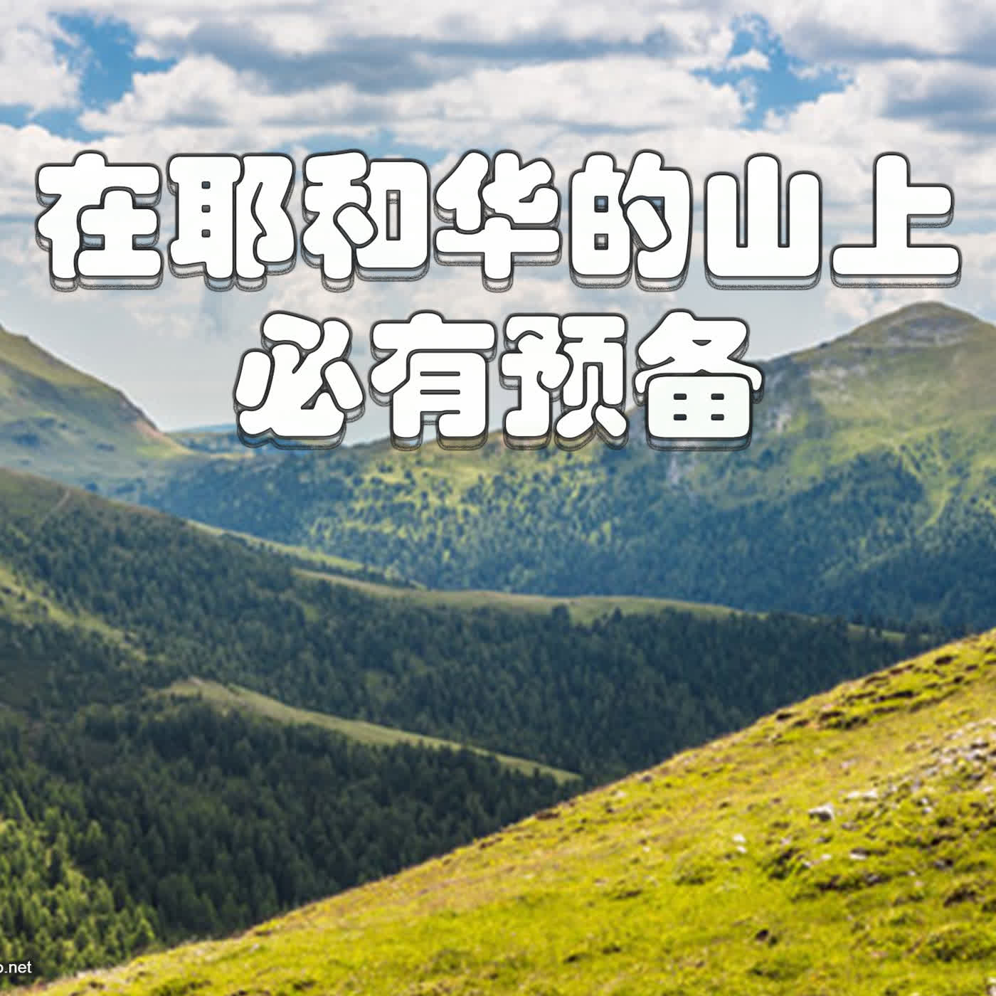 ser031 在耶和华的山上必有预备 ser031 在耶和华的山上必有预备