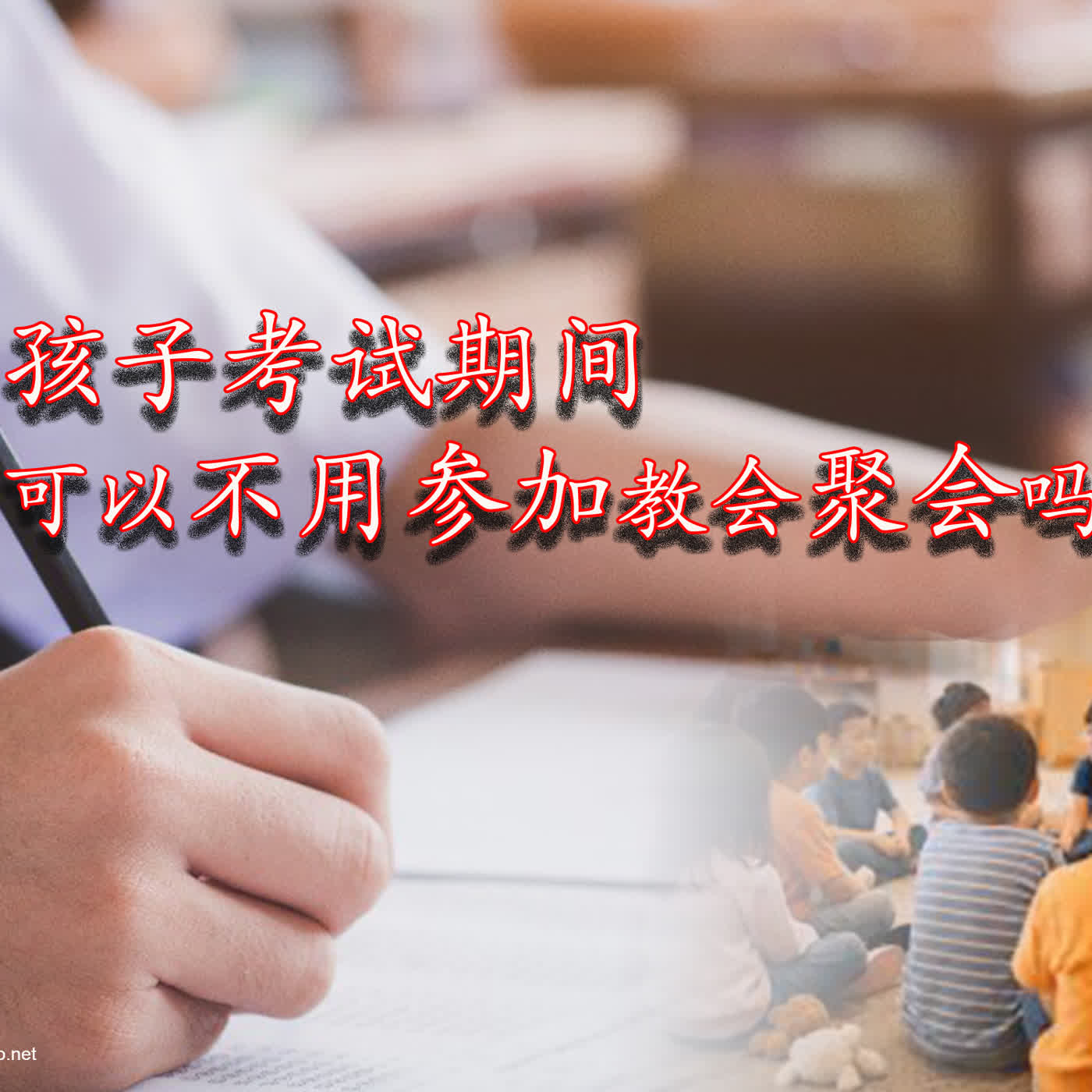 xiang058 孩子考试期间可以不用参加教会聚会吗？ episode artwork