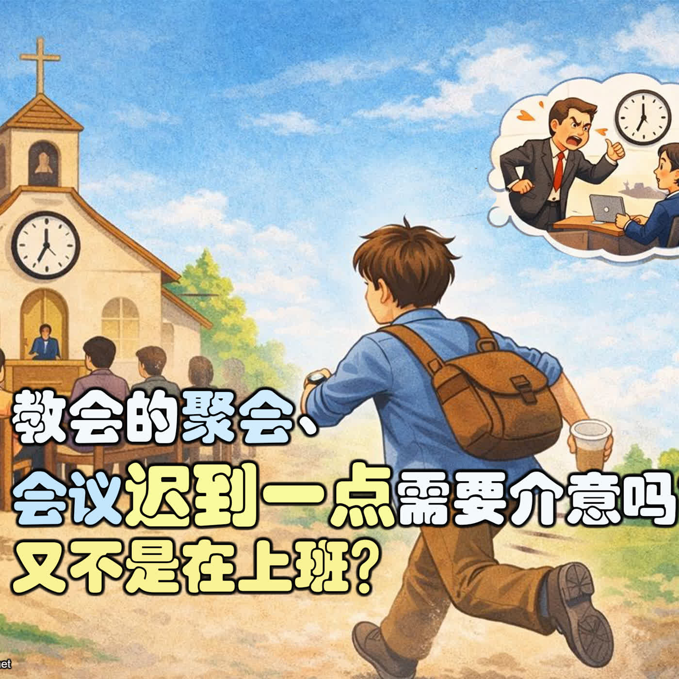 xiang054 教会的聚会、会议迟到一点需要介意吗？又不是在上班？ episode artwork