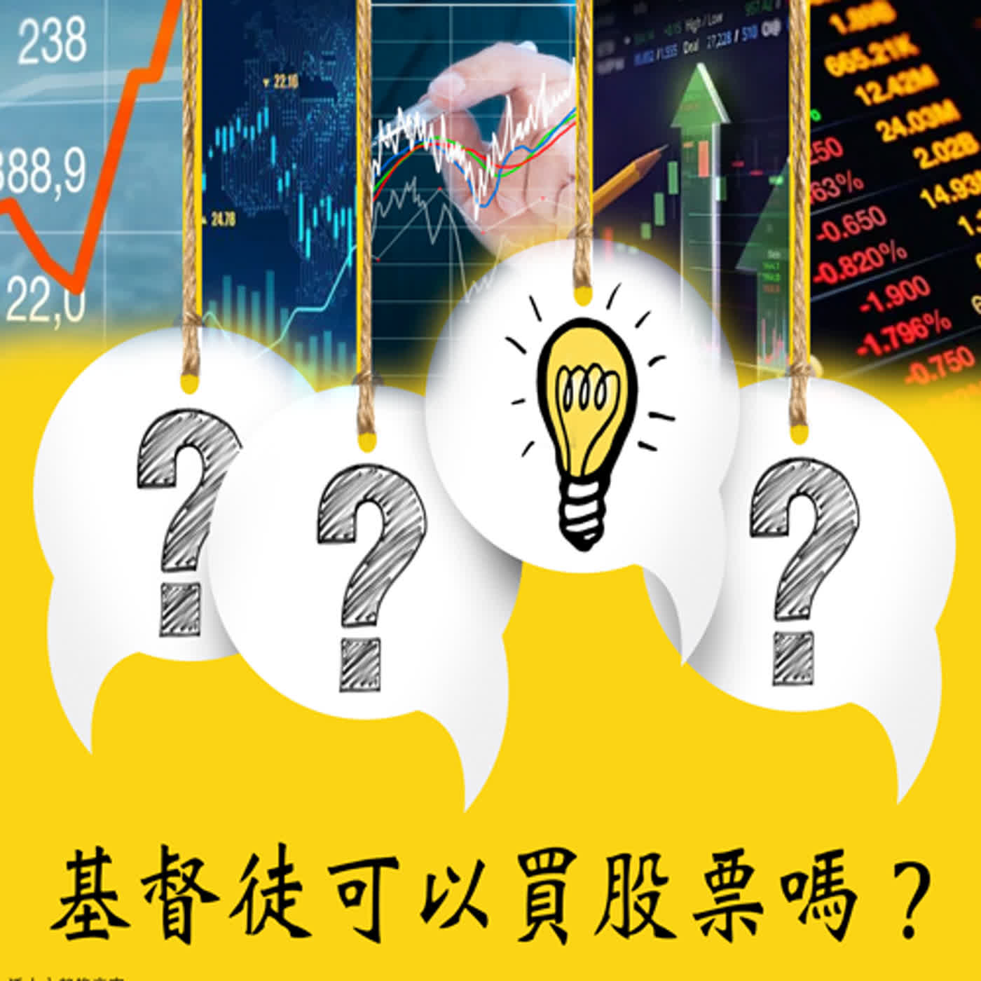 xiang016 基督徒可以买股票吗？