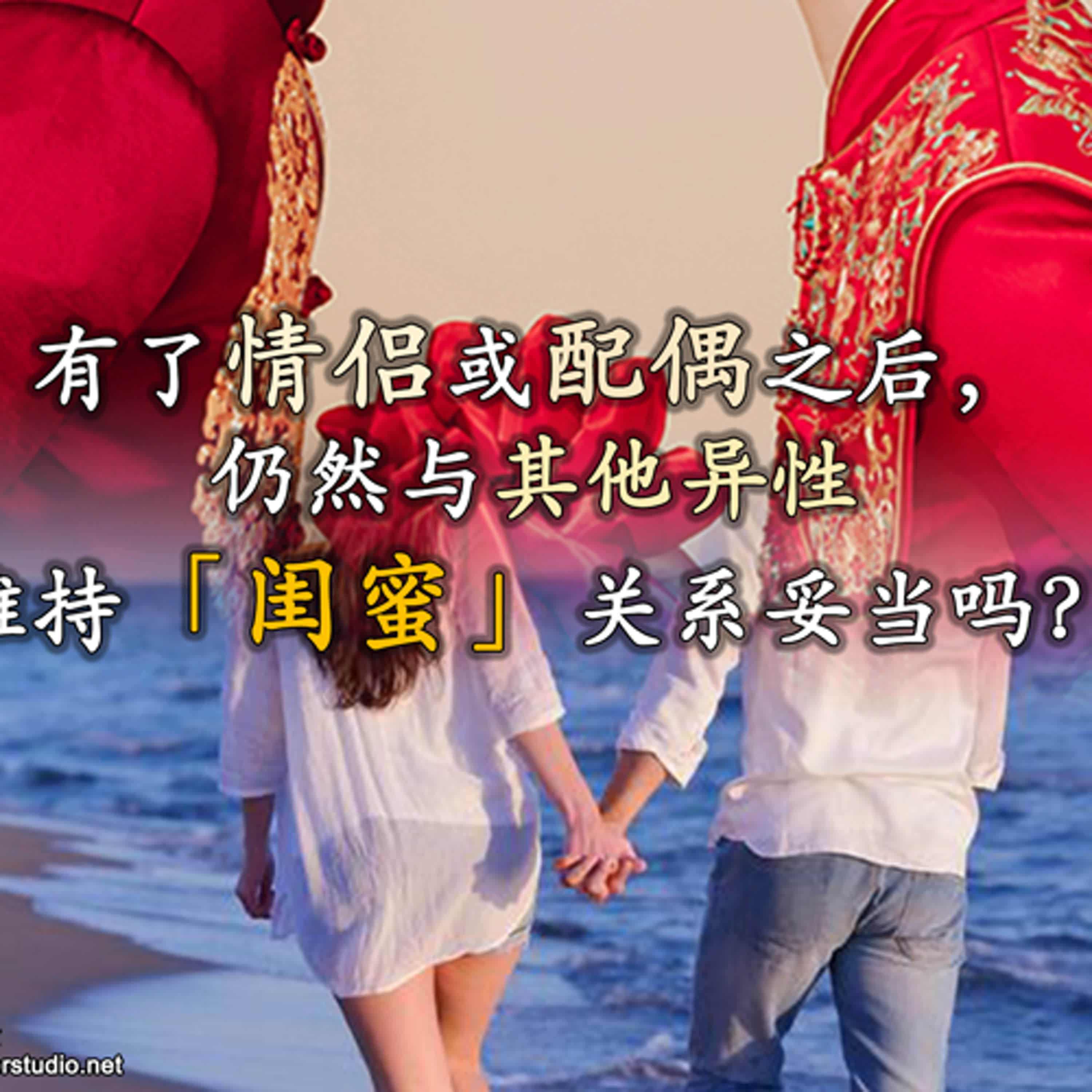 xiang048 有了情侣或配偶之后，仍然与其他异性维持「闺蜜」关系妥当吗？ episode artwork