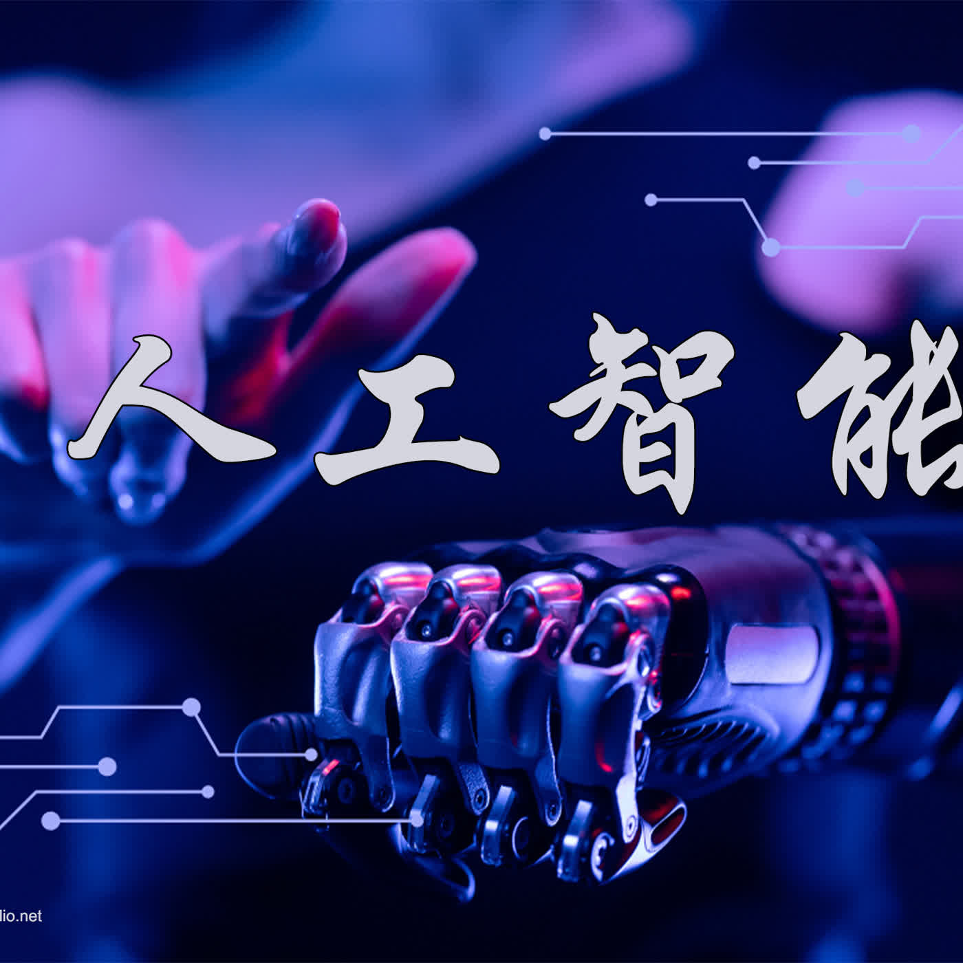 ch007 人工智能 episode artwork