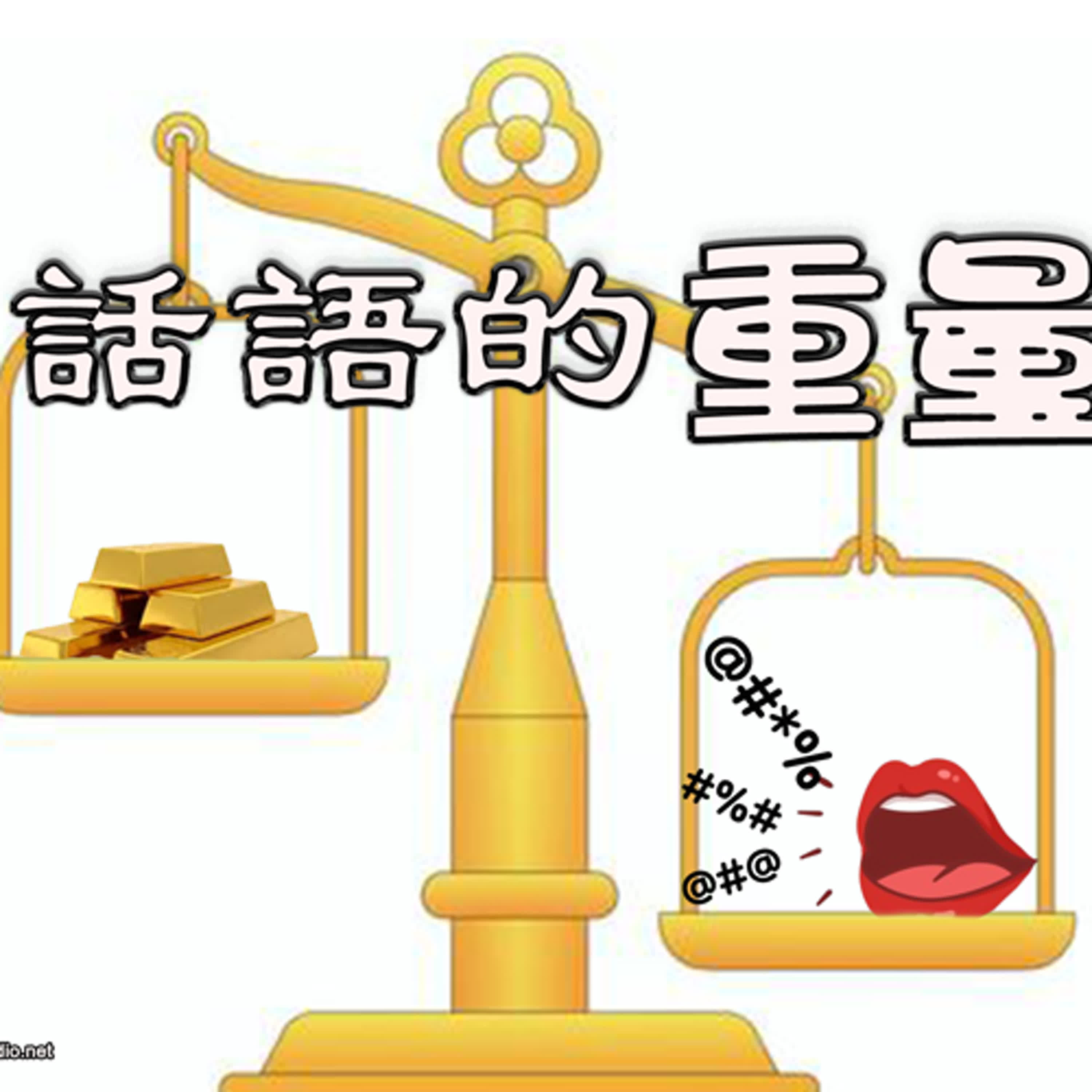 2sam011 话语的重量与止损的智慧 episode artwork