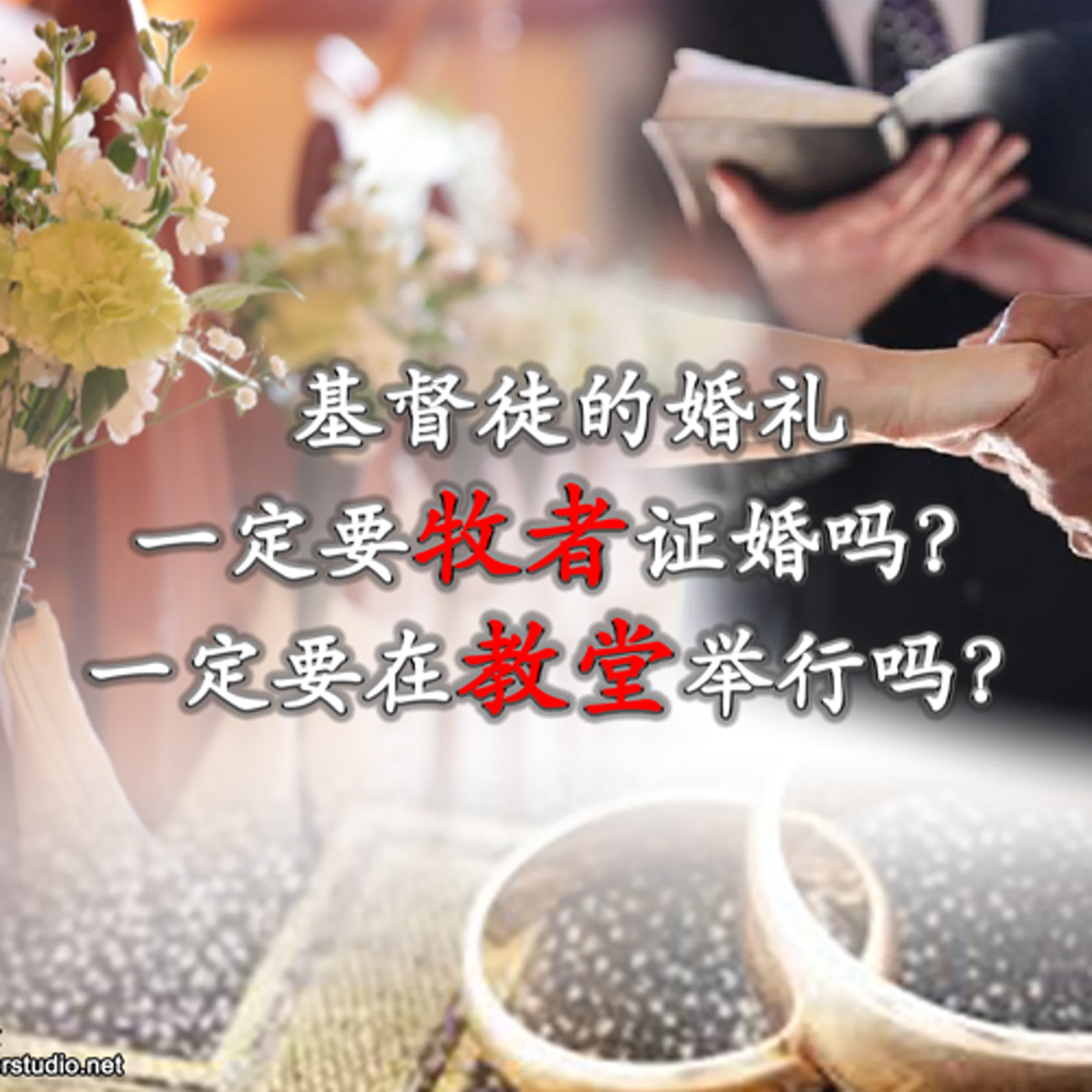 xiang047 基督徒的婚礼一定要牧者牧者证婚吗？一定要在教堂举行吗？ episode artwork