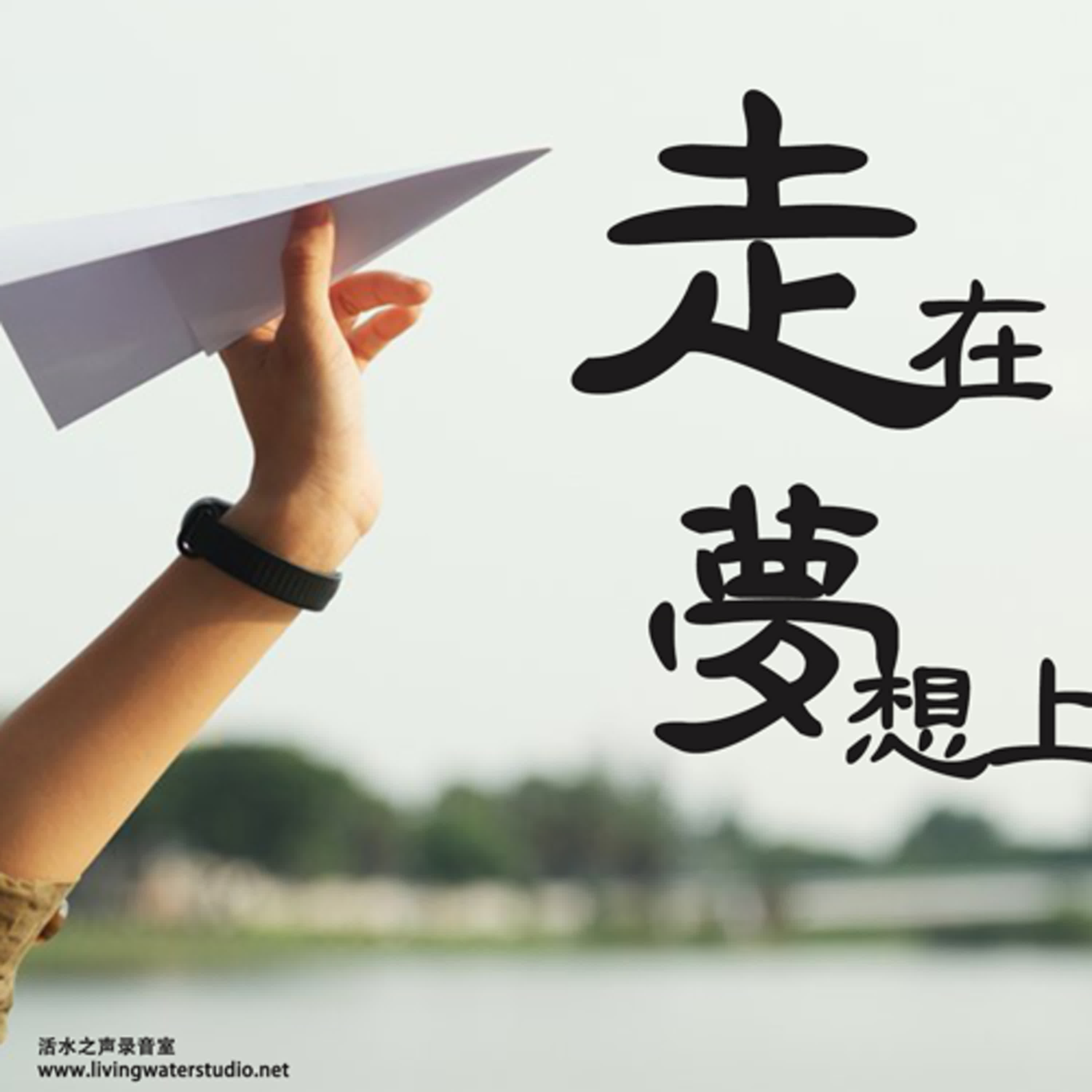 ser078  走在梦想上