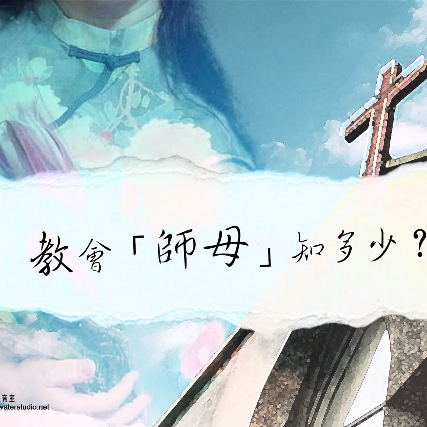 ch002 教会「师母」知多少？