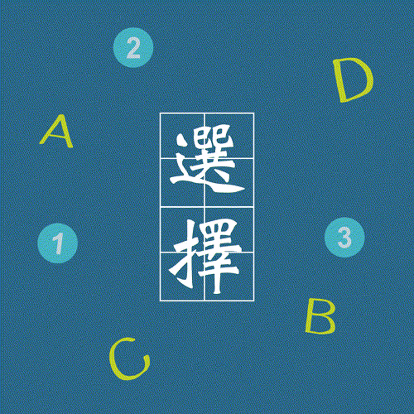 EP101 你也有選擇困難症嗎？該理性思考還是相信直覺