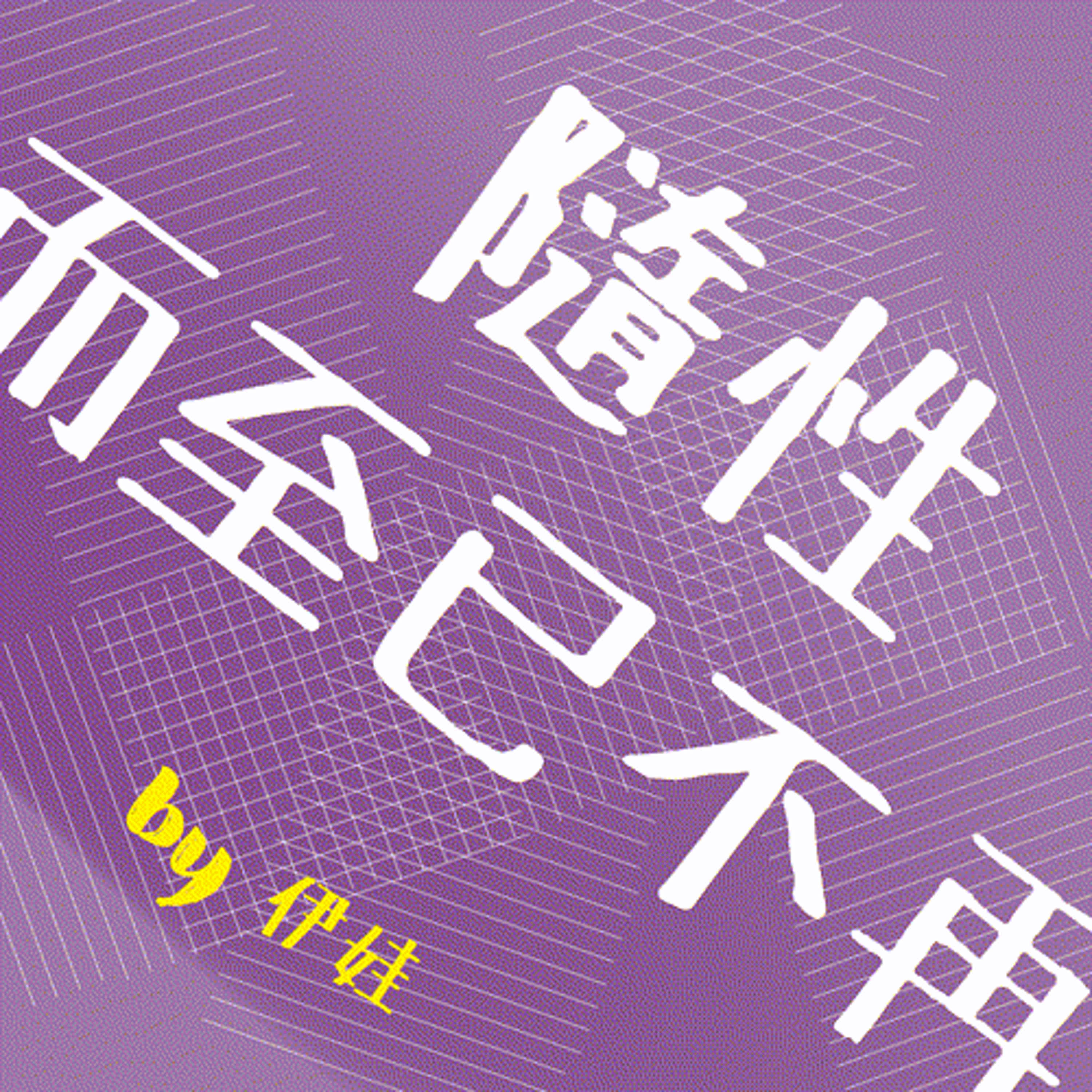 神出鬼沒的伊娃｜隨興而至已不再...？