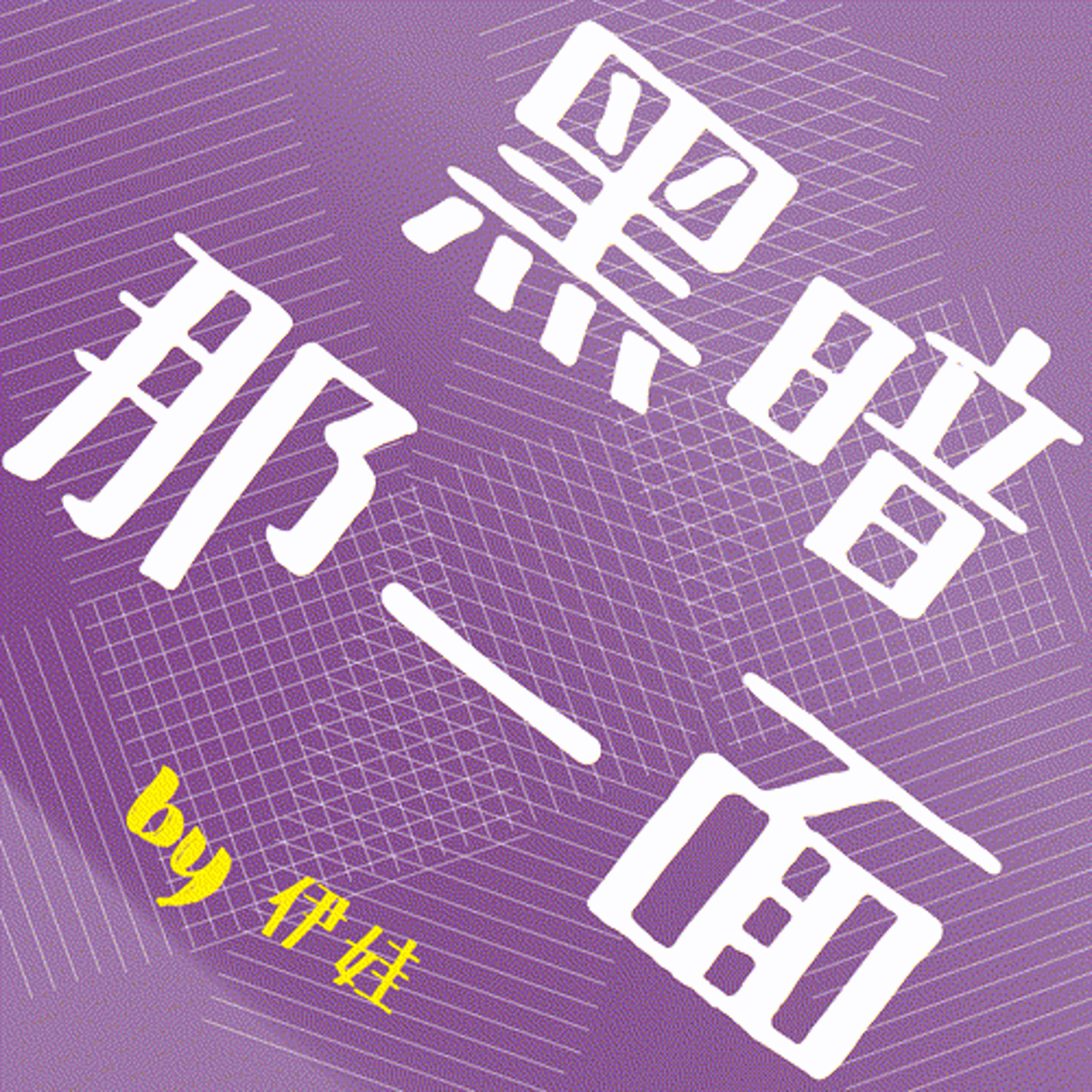神出鬼沒的伊娃｜黑暗的那一面是哪一面？你也有過嗎？