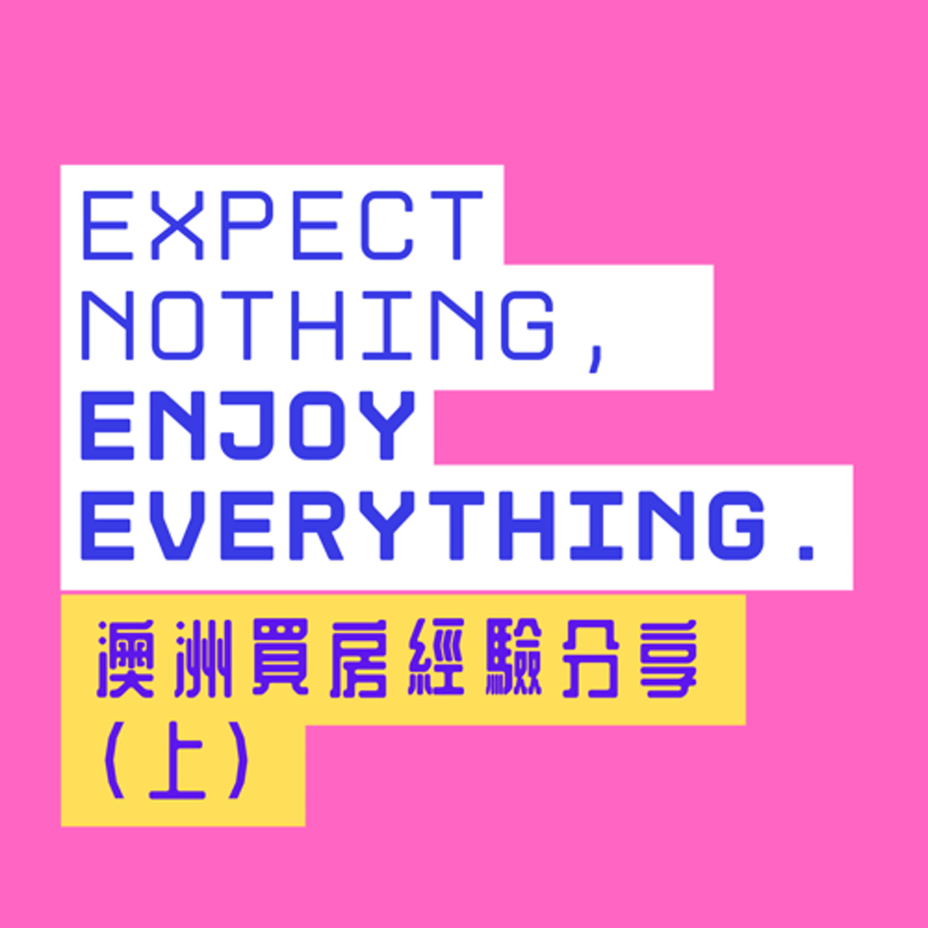 不期不待系列20250424－澳洲買房經驗分享（上）