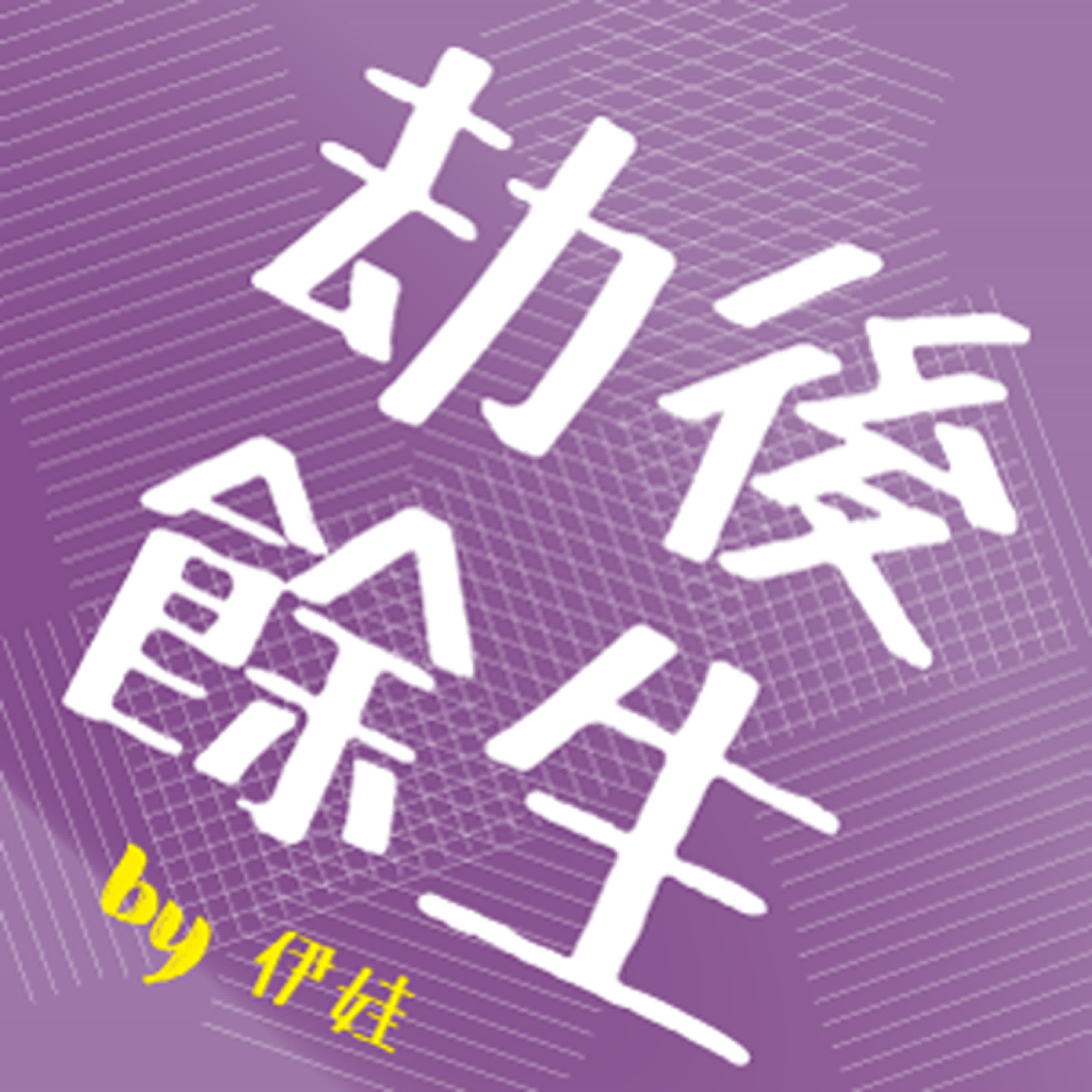神出鬼沒的伊娃｜劫。後。餘。生。一定還要跟你們說說話