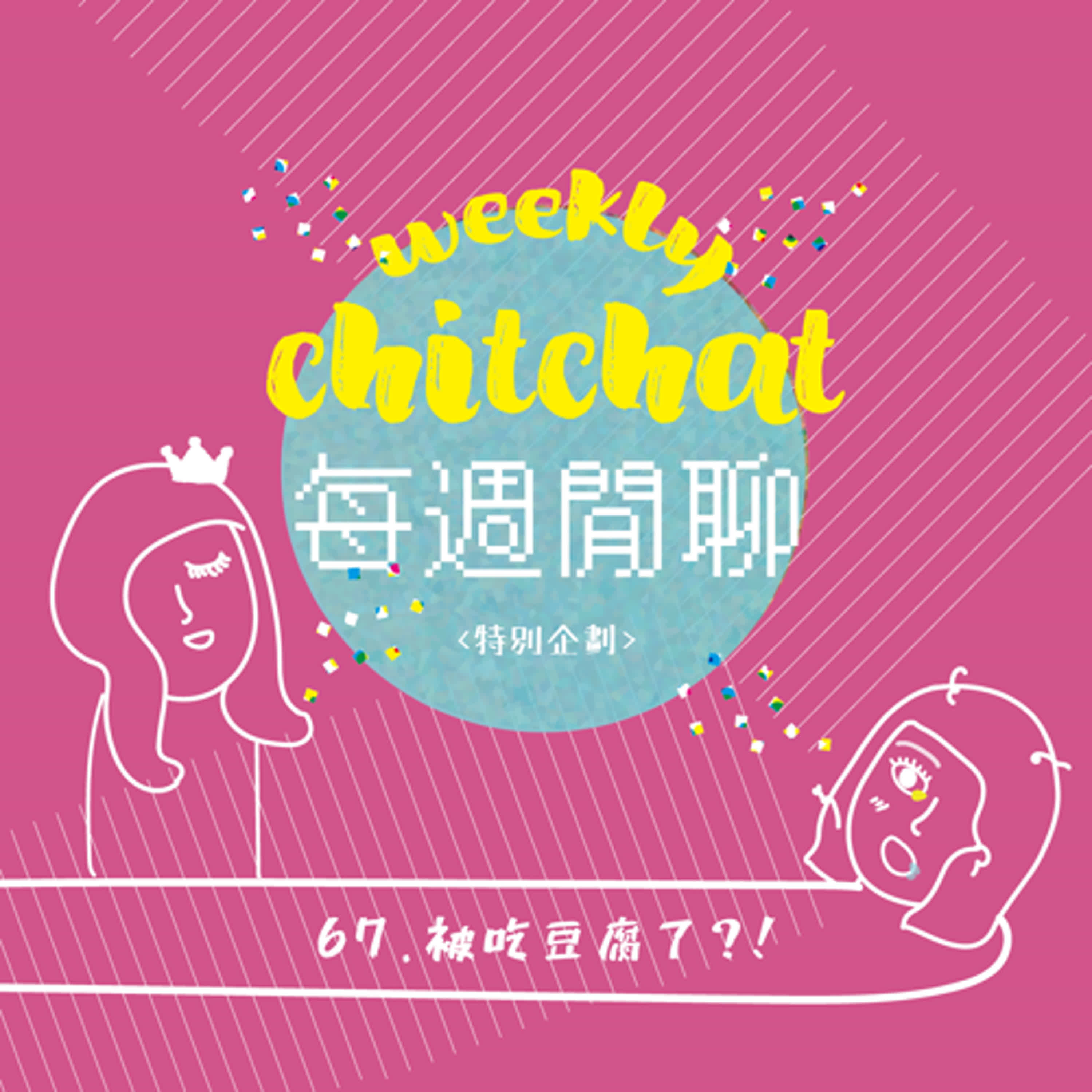 每週閒聊 67 - 被吃豆腐了？！