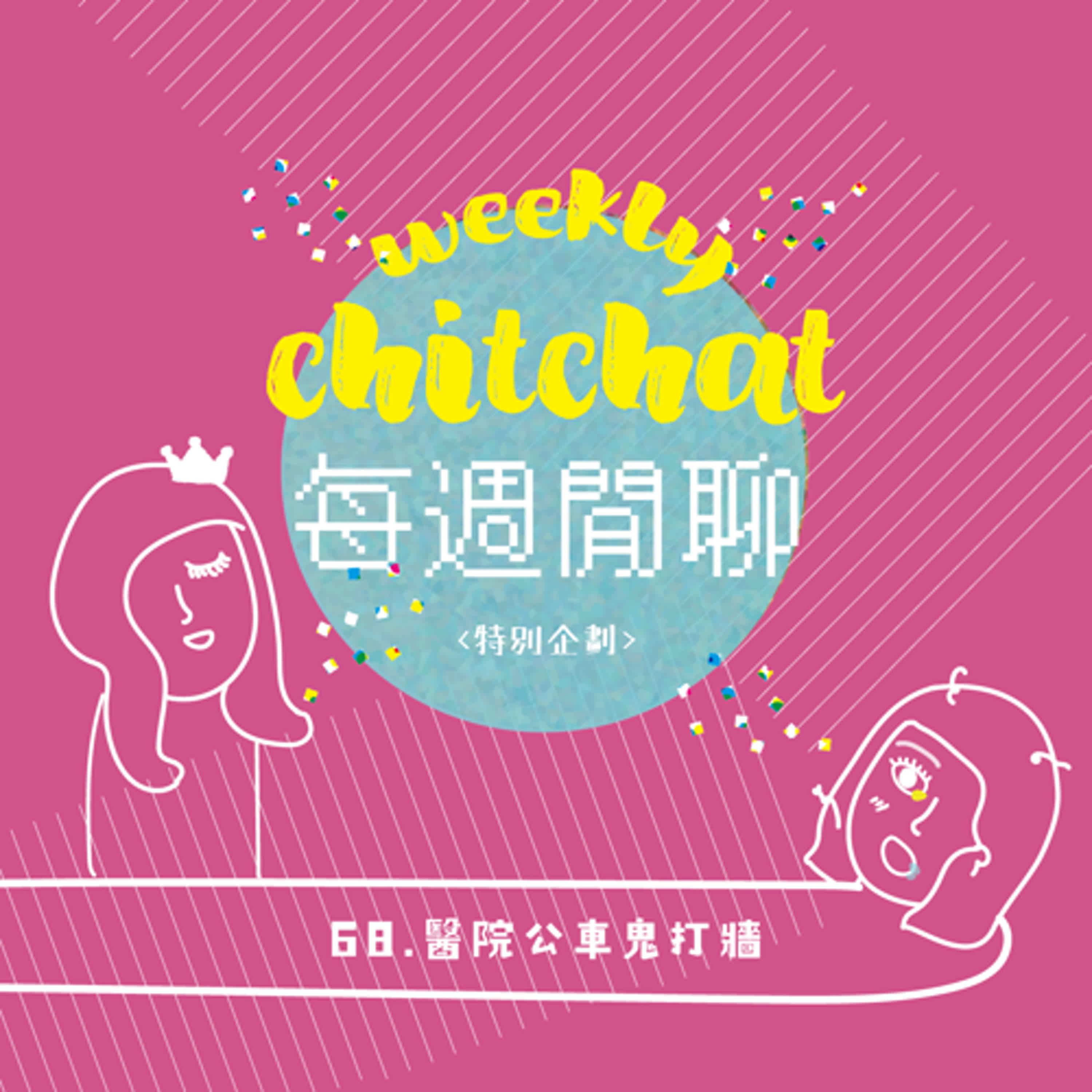 每週閒聊 68 - 醫院公車鬼打牆