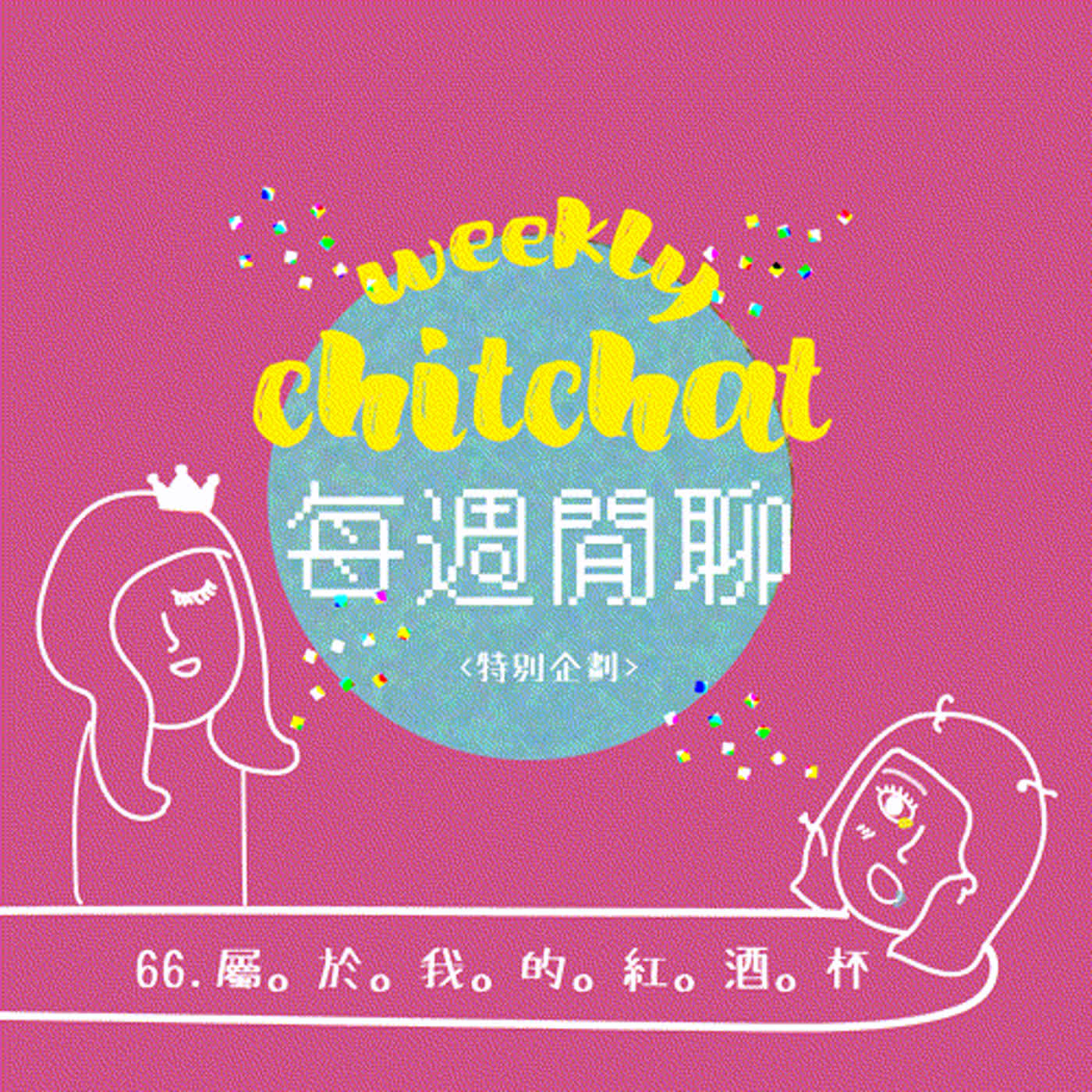 每週閒聊 66 - 屬。於。我。的。紅。酒。杯