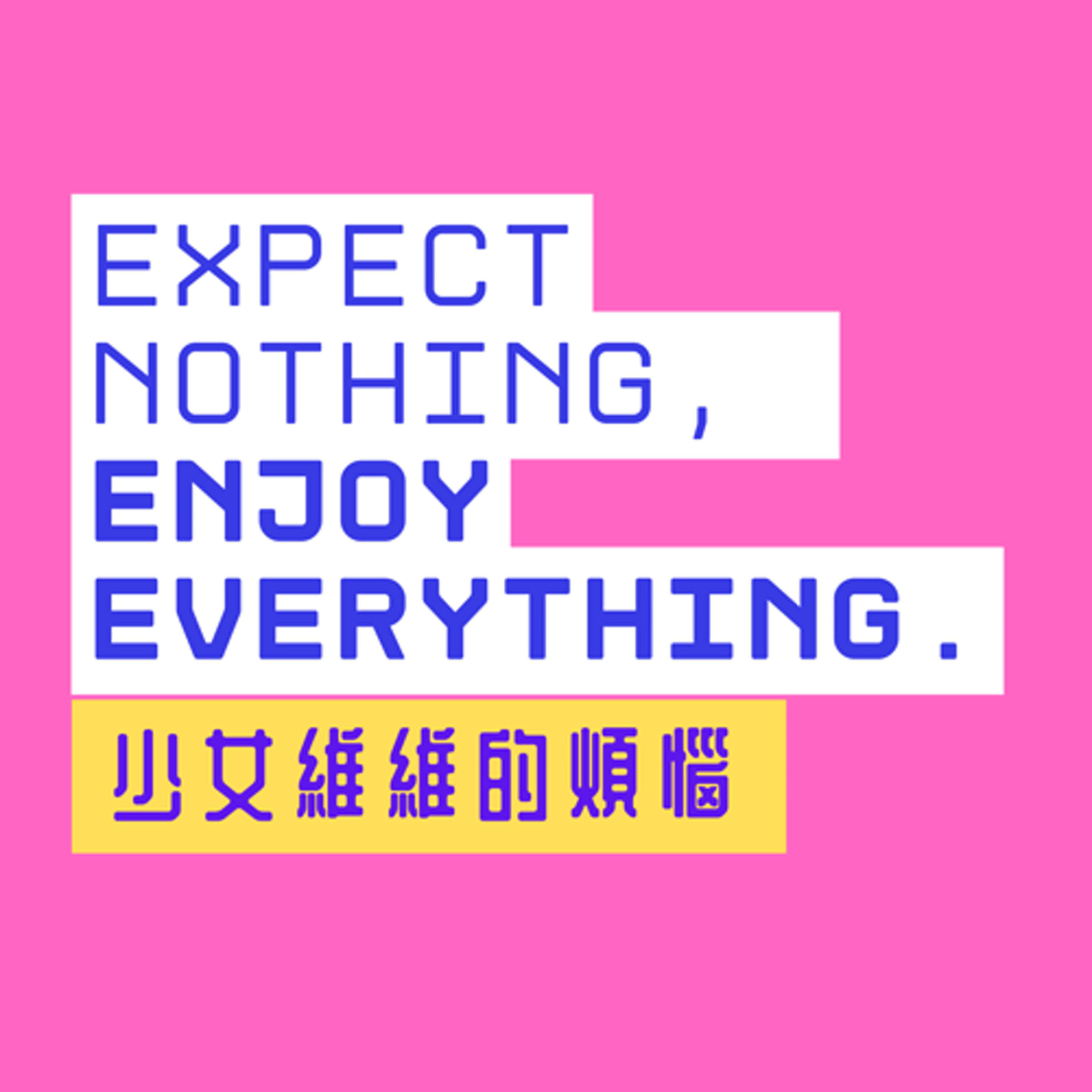 不期不待系列20250501－少女維維的煩惱