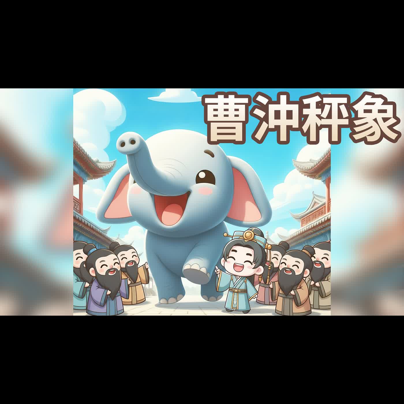 【 佳佳老師說故事 】EP238《 曹沖秤象 》|兒童故事繪本|幼兒睡前故事