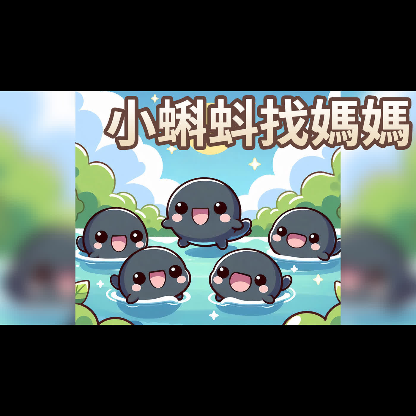 【 佳佳老師說故事 】EP237《 小蝌蚪找媽媽 》｜兒童故事繪本｜幼兒睡前故事