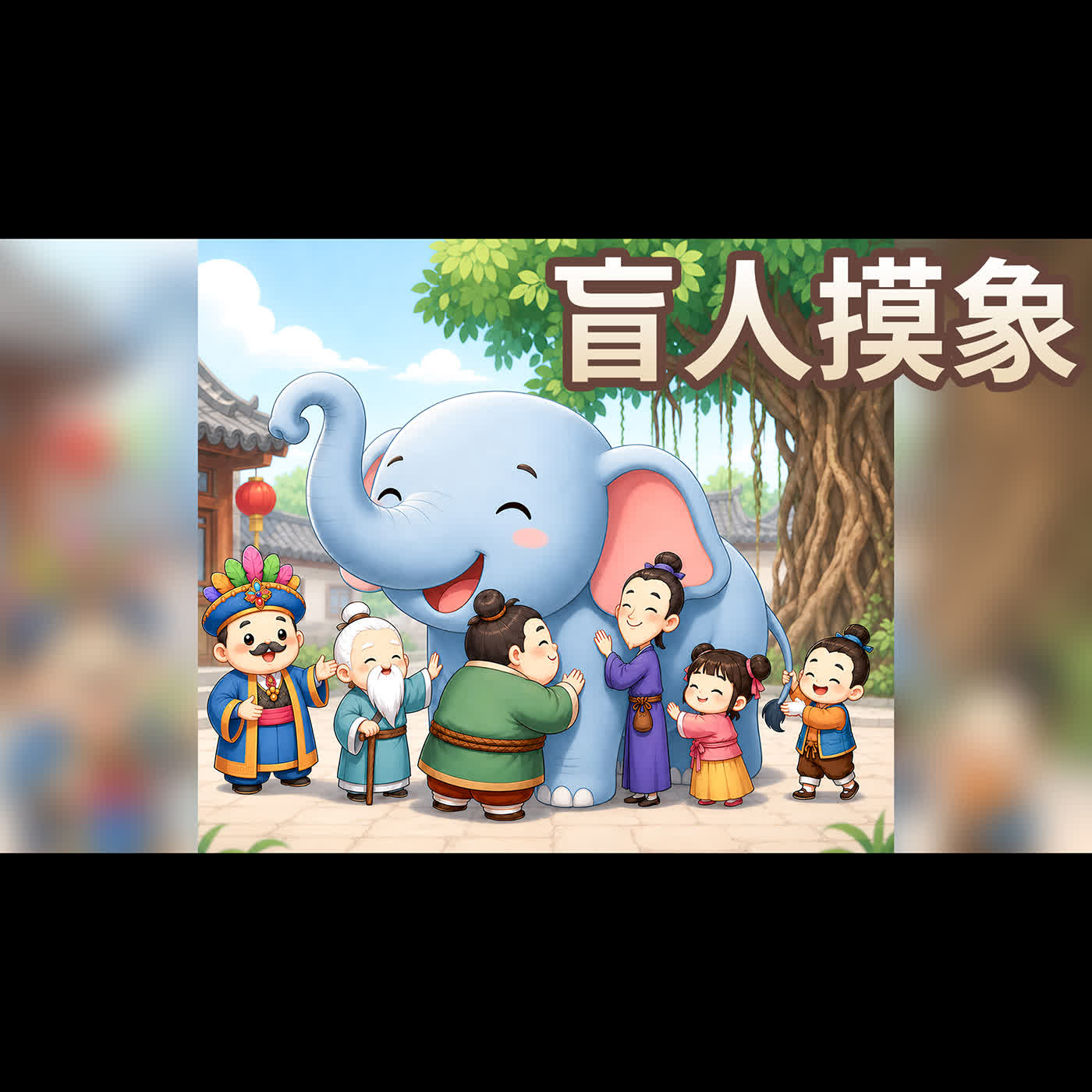 【 佳佳老師說故事 】EP243《 盲人摸象 》｜兒童故事繪本｜幼兒睡前故事