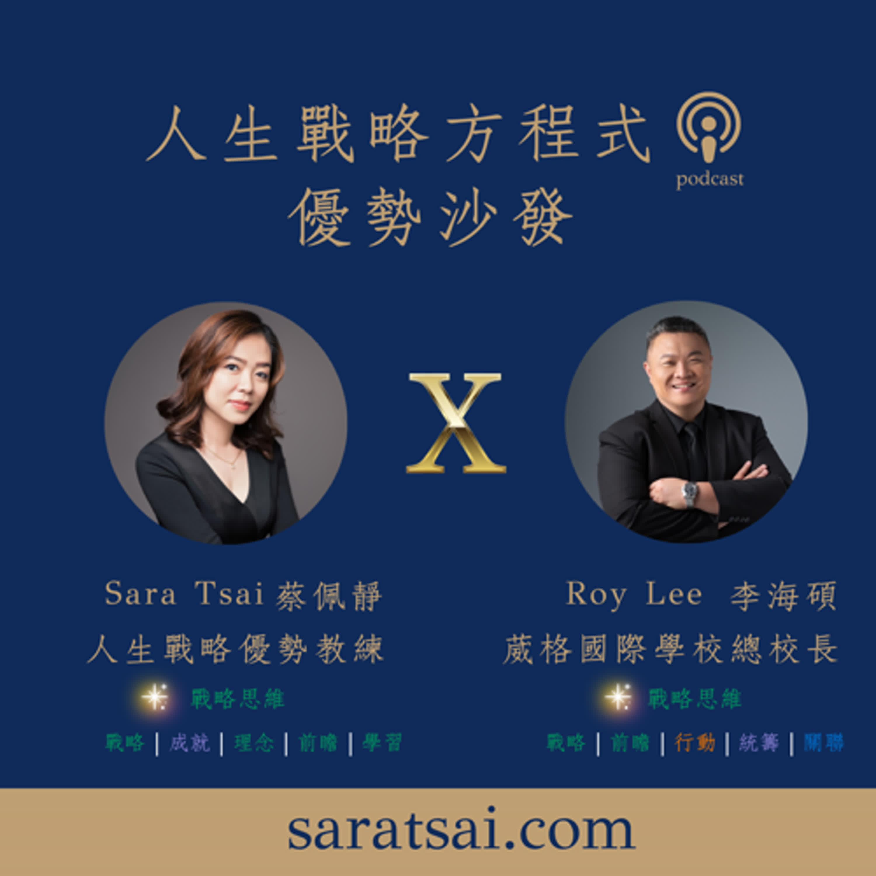 EP5｜《優勢沙發》 葳格國際學校總校長李海碩  X 教育.AI趨勢與優勢應用分享 （上集）