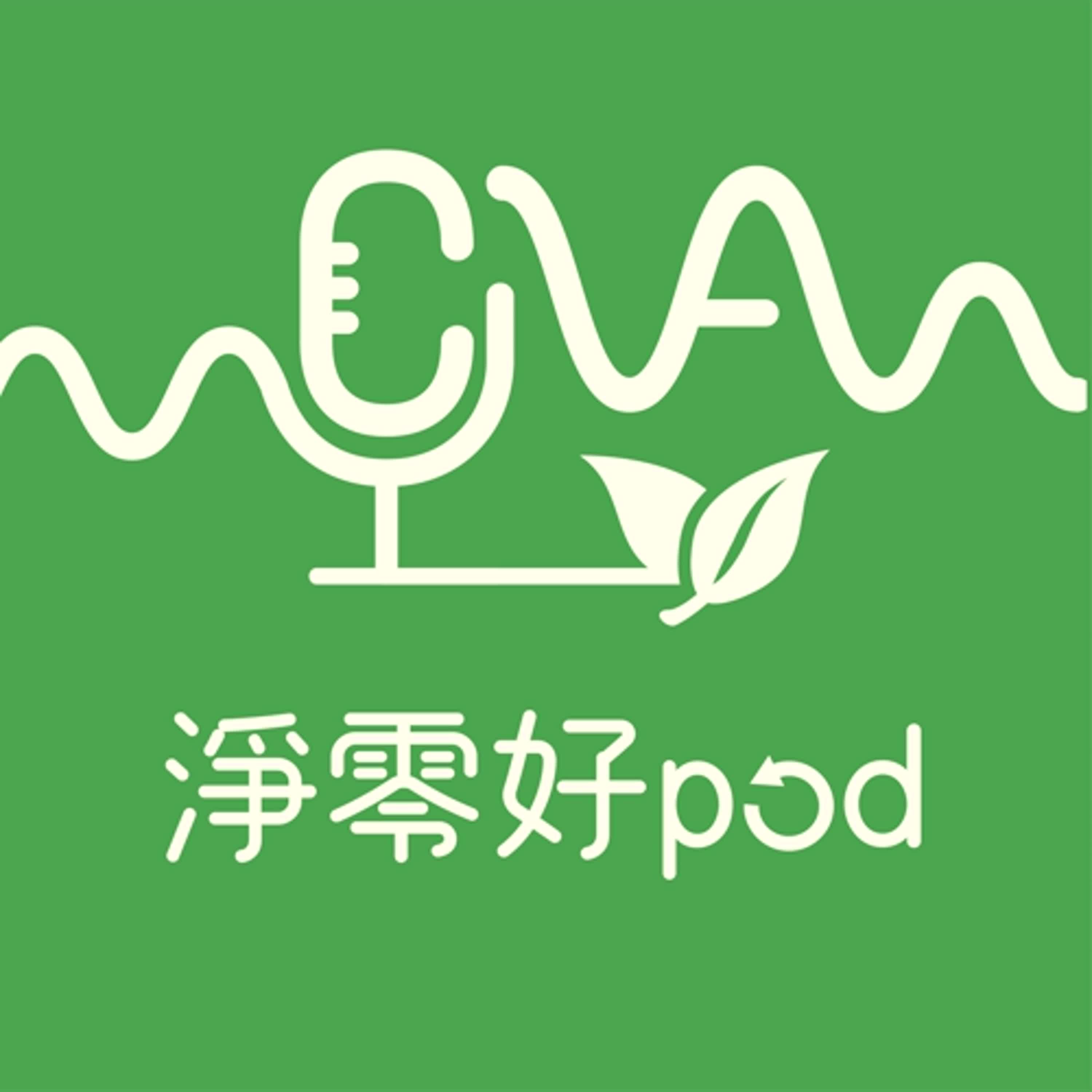cover of episode 淨零好pod｜希望城市永續共榮 探索新竹安居科技城幸福真永遠 feat.邱臣遠 2025.02.14