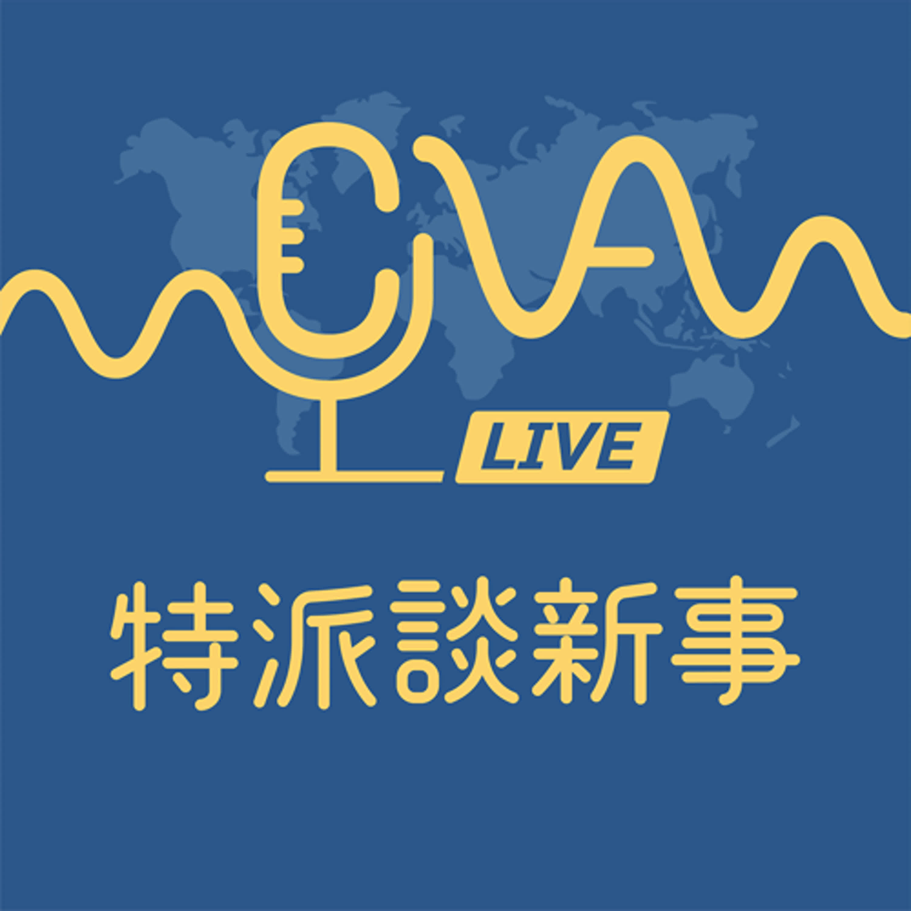 cover of episode 特派談新事｜美國蛋價飆升！加州超市缺貨 雞蛋成奢侈品？ 2025.02.19