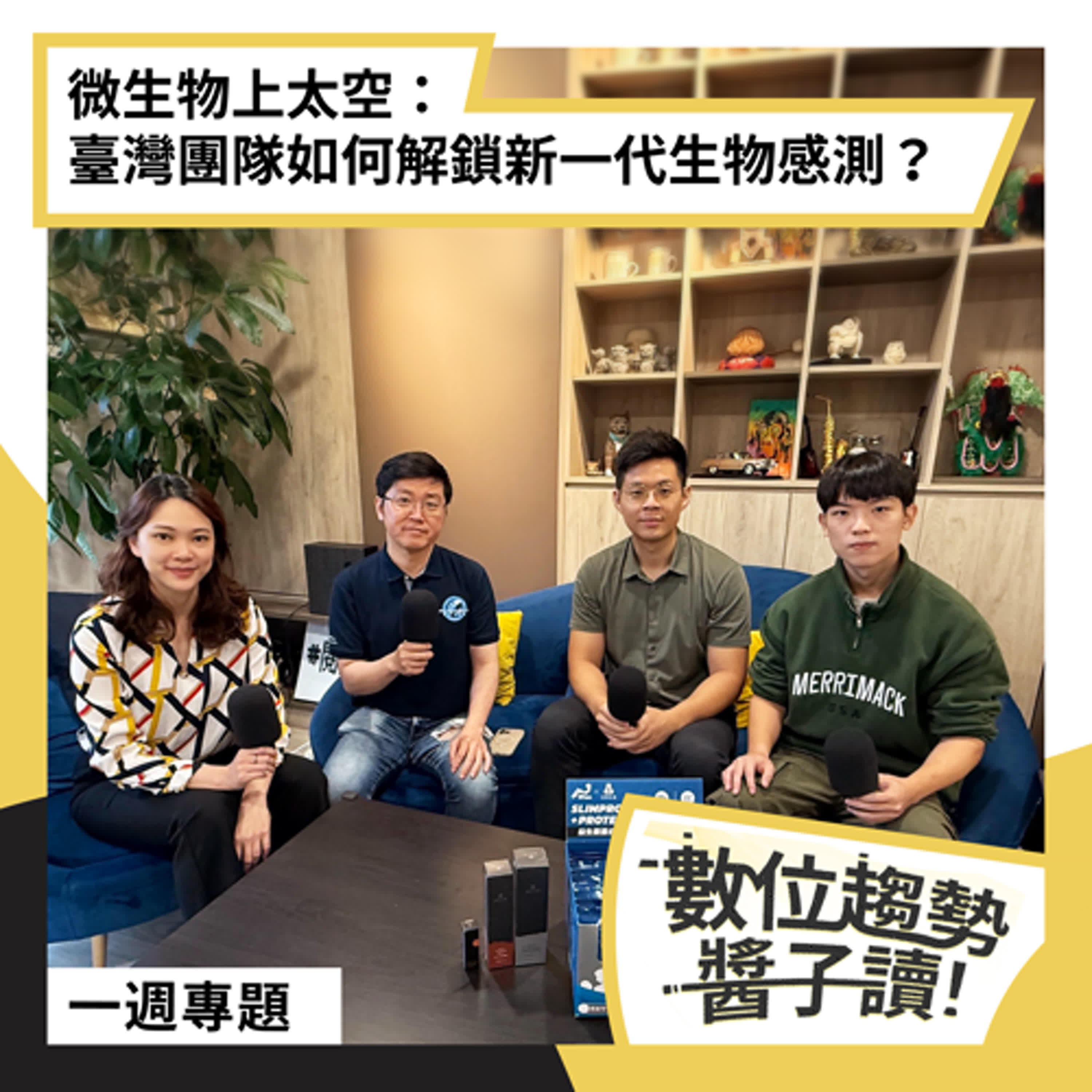 <一週專題＞微生物上太空：臺灣團隊如何解鎖新一代生物感測？