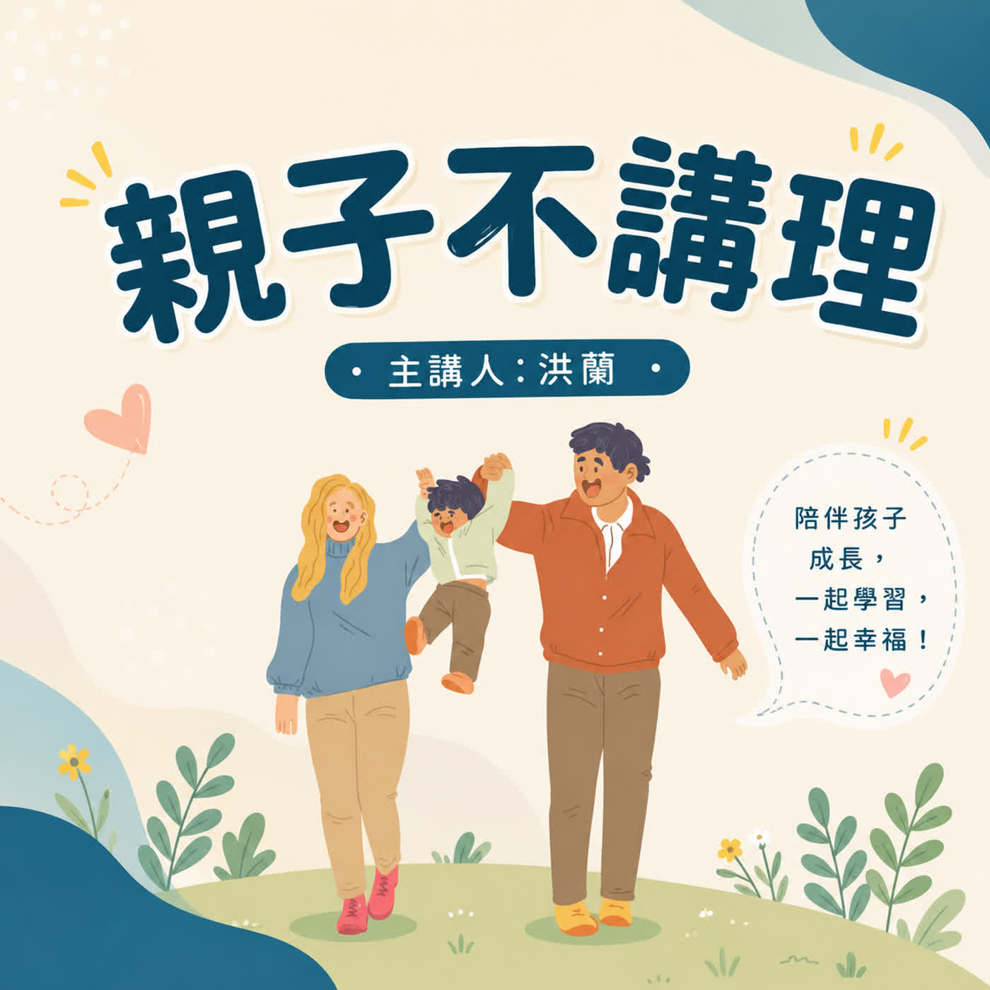 AI愈聰明，我們更要讀古書？｜洪蘭老師的親子不講理 39  書中自有黃金屋 episode artwork