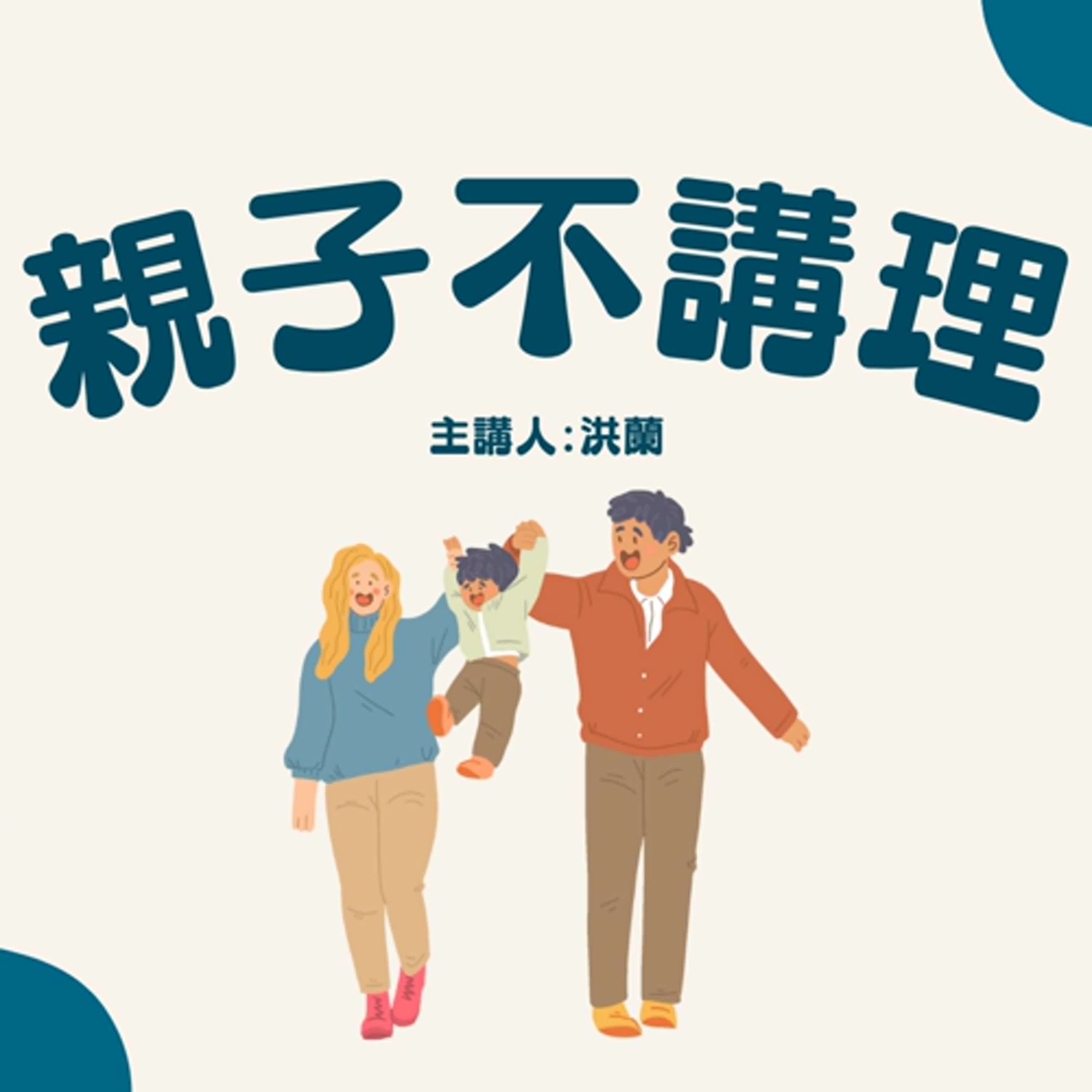 🎧洪蘭老師的親子不講理01｜成熟的指標：你的腦長大了嗎？