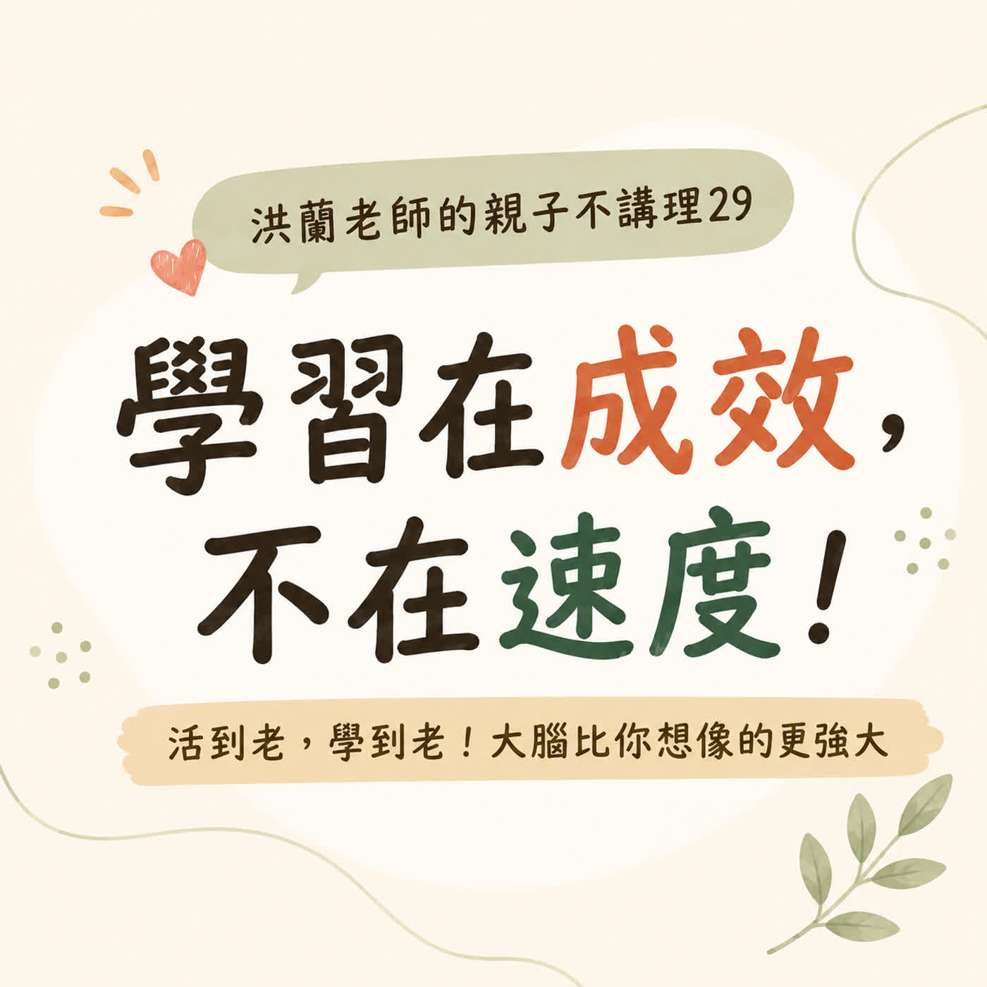 🎧洪蘭老師的親子不講理29|學習在成效不在速度