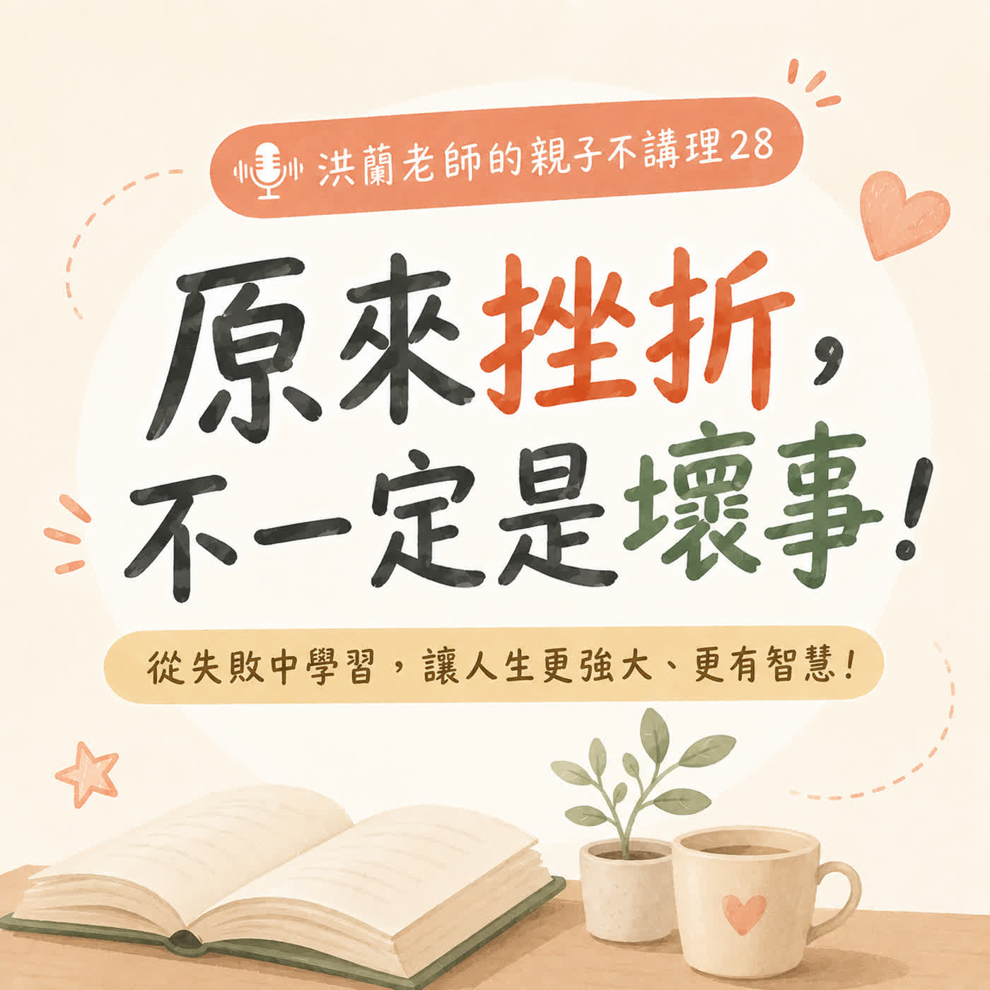 🎧洪蘭老師的親子不講理28|原來挫折,不一定是壞事!