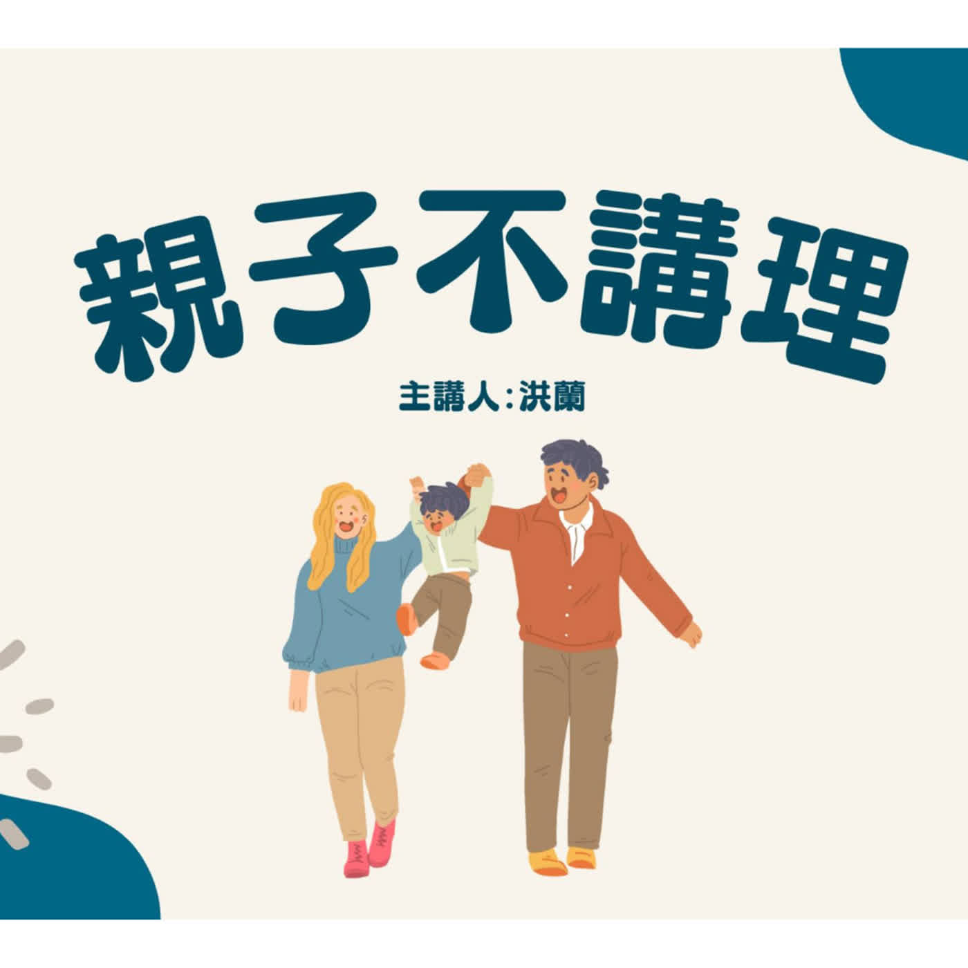 🎧👂 洪蘭老師的親子不講理30|聽與說
