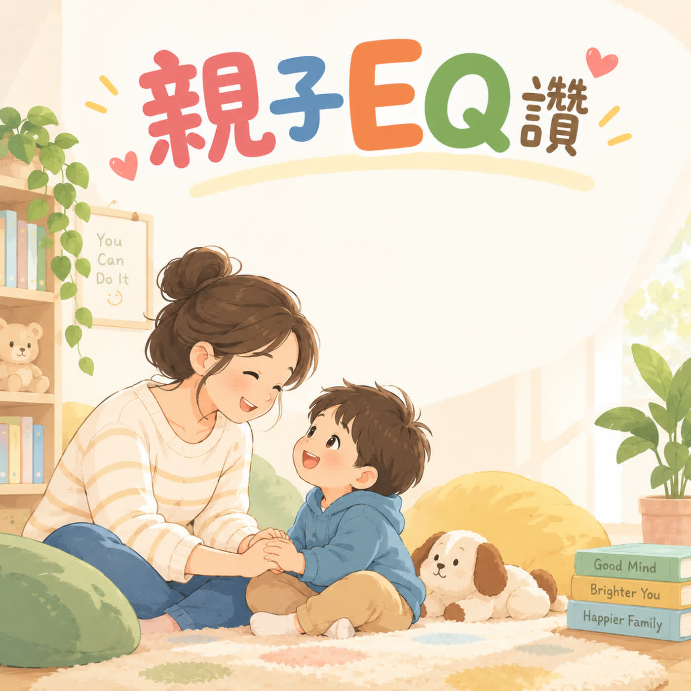 親子EQ讚02｜幸福也有公式？掌握EQ，讓家成為最安心的地方 💛