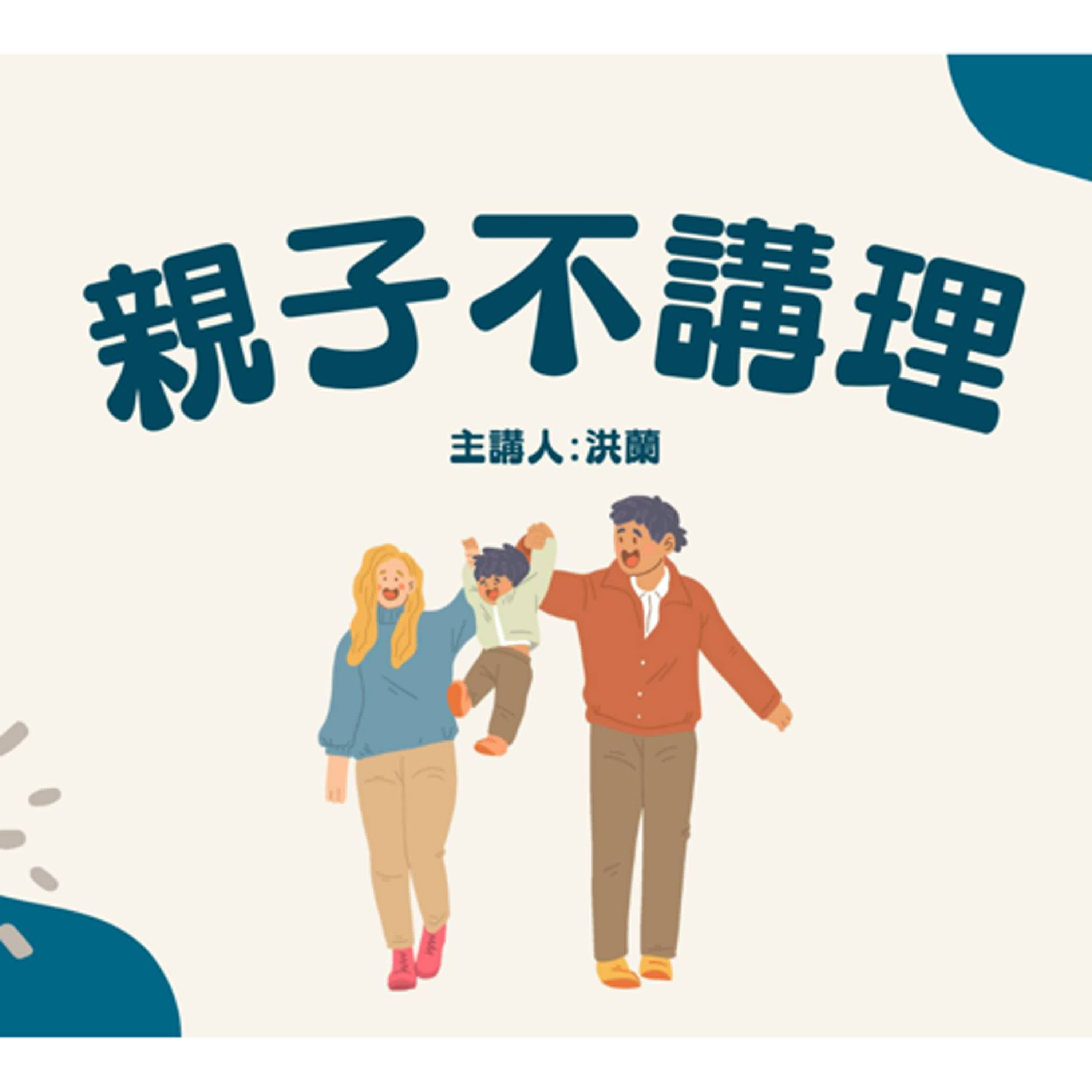 🎧 洪蘭老師的親子不講理 10｜甘苦之間