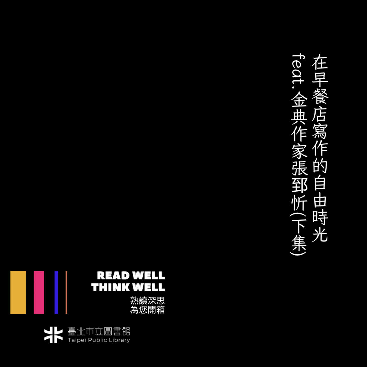 在早餐店寫作的自由時光 feat.金典作家張郅忻(下集) episode artwork
