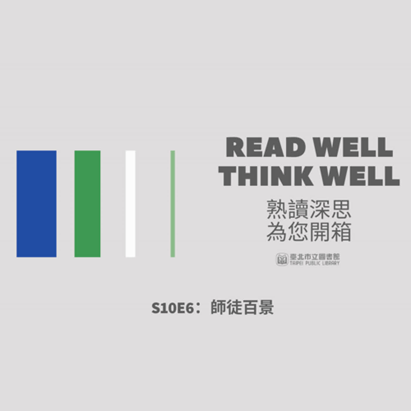 S10E6：師徒百景：十六組傳技也傳心的匠人傳承故事 episode artwork