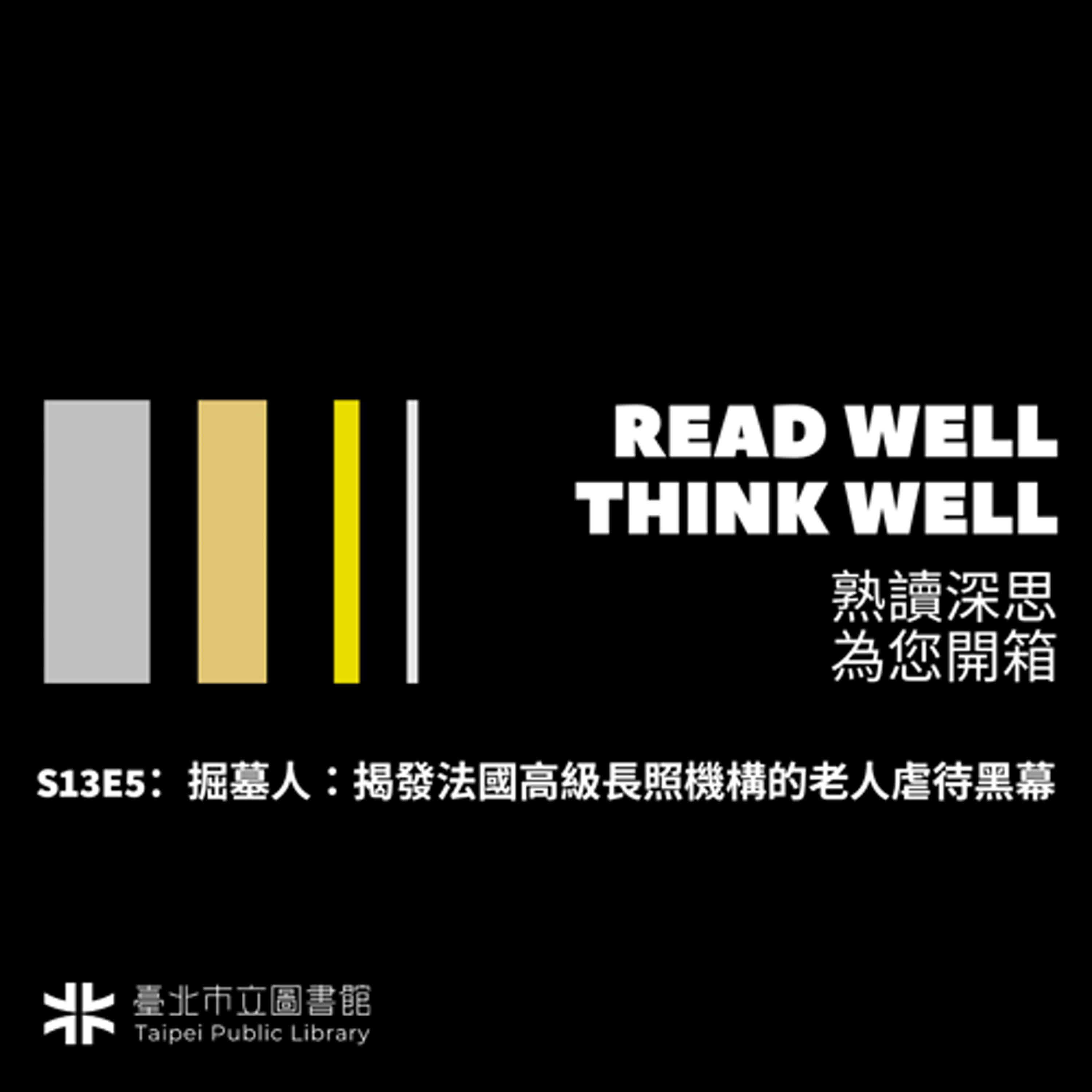 S13E5：掘墓人：揭發法國高級長照機構的老人虐待黑幕
