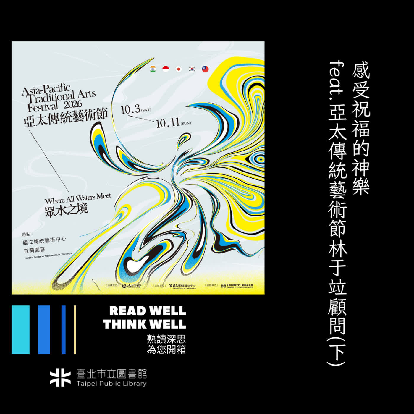 感受祝福的神樂 feat.亞太傳統藝術節林于竝顧問(下) episode artwork