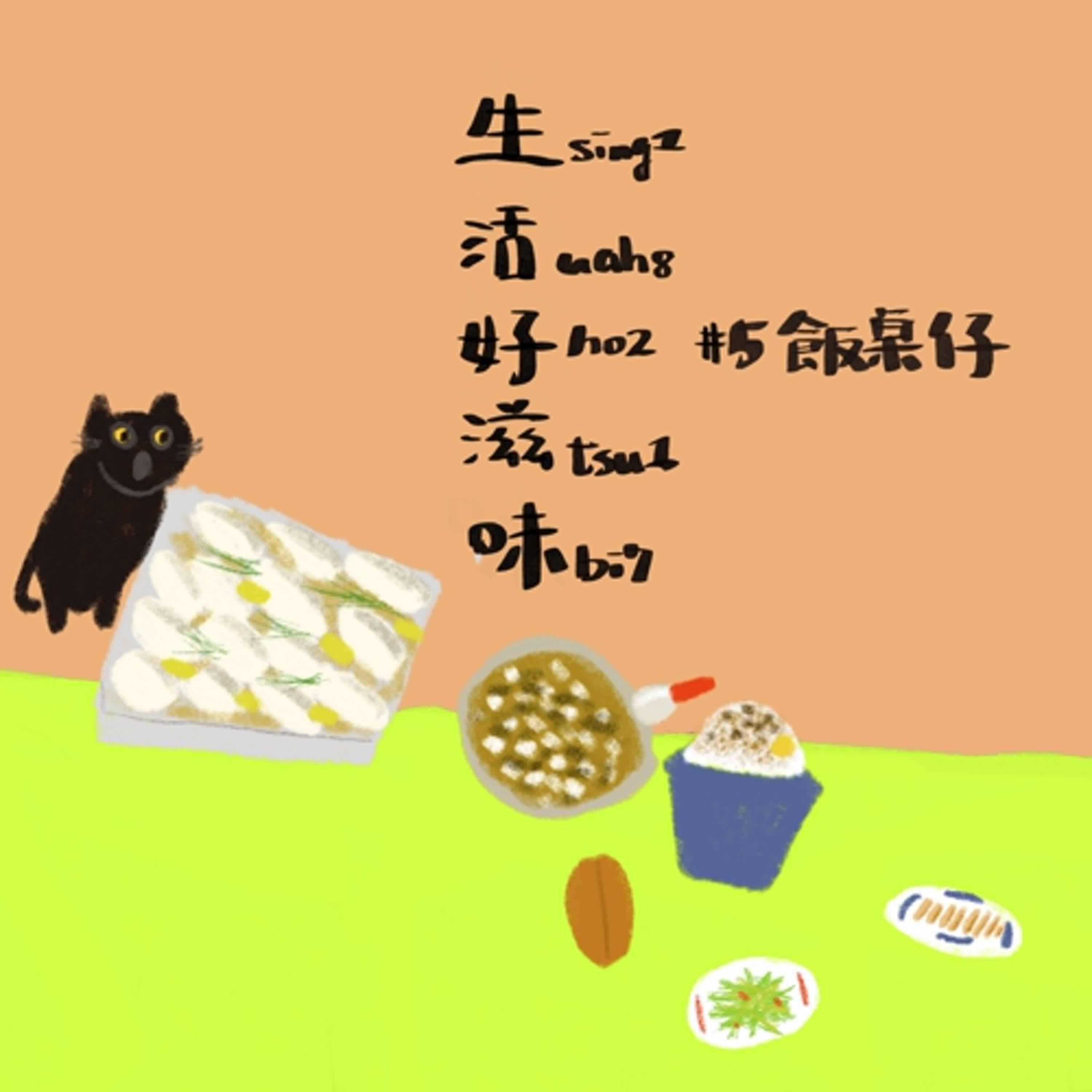 世界母語日特別節目《生活好滋味》#5 飯桌仔